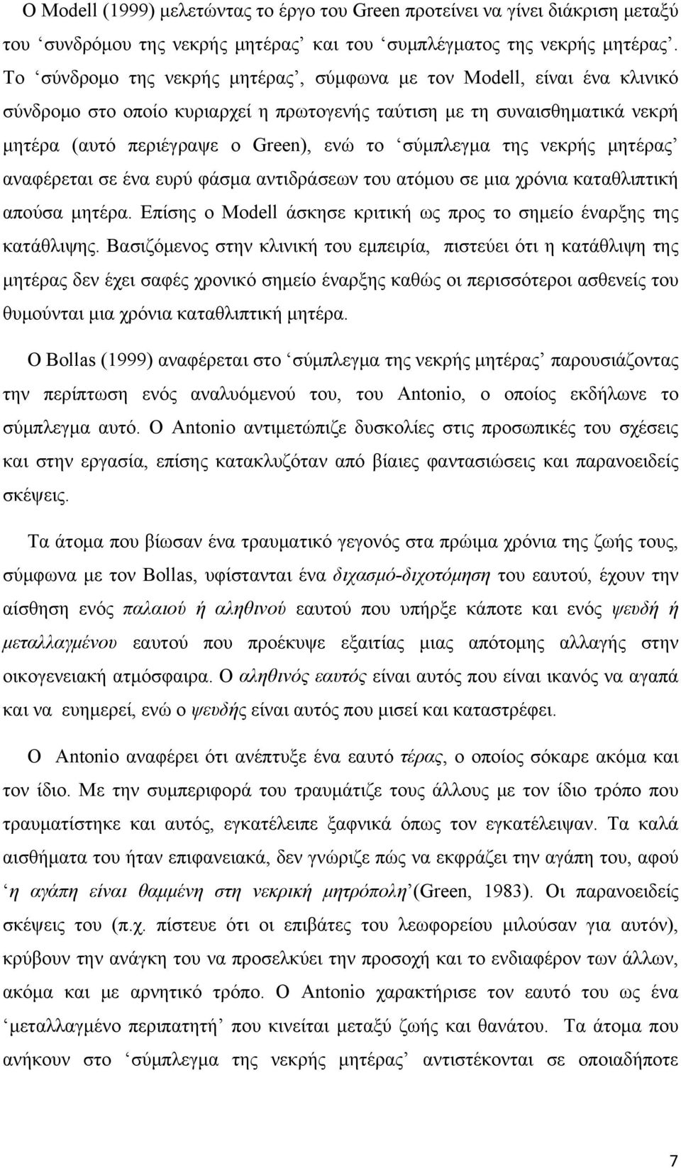 σύμπλεγμα της νεκρής μητέρας αναφέρεται σε ένα ευρύ φάσμα αντιδράσεων του ατόμου σε μια χρόνια καταθλιπτική απούσα μητέρα. Επίσης ο Modell άσκησε κριτική ως προς το σημείο έναρξης της κατάθλιψης.