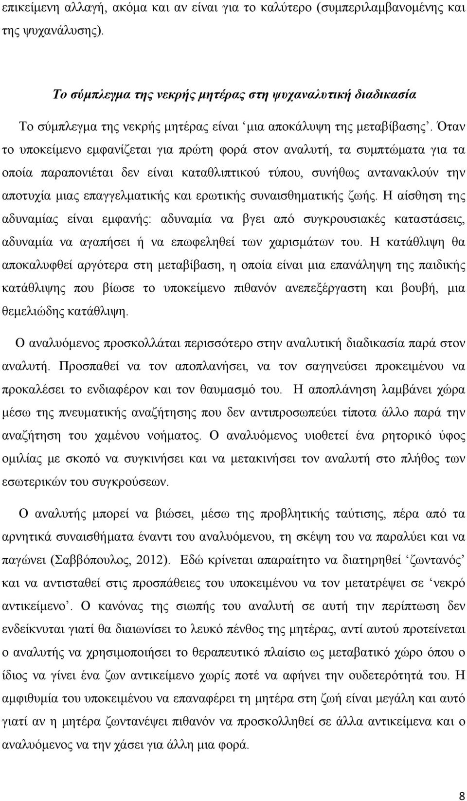 Όταν το υποκείμενο εμφανίζεται για πρώτη φορά στον αναλυτή, τα συμπτώματα για τα οποία παραπονιέται δεν είναι καταθλιπτικού τύπου, συνήθως αντανακλούν την αποτυχία μιας επαγγελματικής και ερωτικής