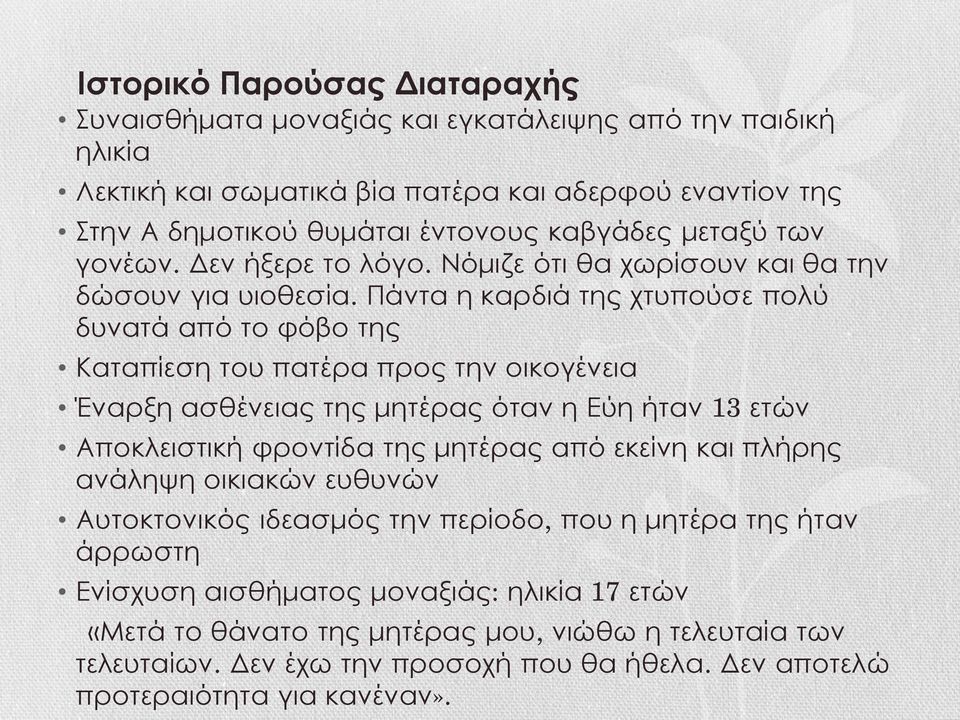 Πάντα η καρδιά της χτυπούσε πολύ δυνατά από το φόβο της Καταπίεση του πατέρα προς την οικογένεια Έναρξη ασθένειας της μητέρας όταν η Εύη ήταν 13 ετών Αποκλειστική φροντίδα της μητέρας από