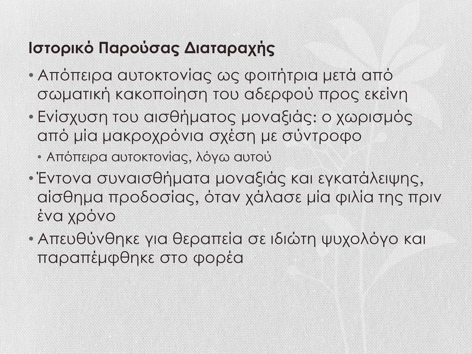 Απόπειρα αυτοκτονίας, λόγω αυτού Έντονα συναισθήματα μοναξιάς και εγκατάλειψης, αίσθημα προδοσίας,