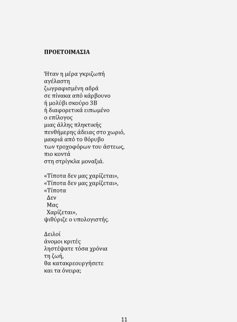 τροχοφόρων του άστεως, πιο κοντά στη στρίγκλα μοναξιά.