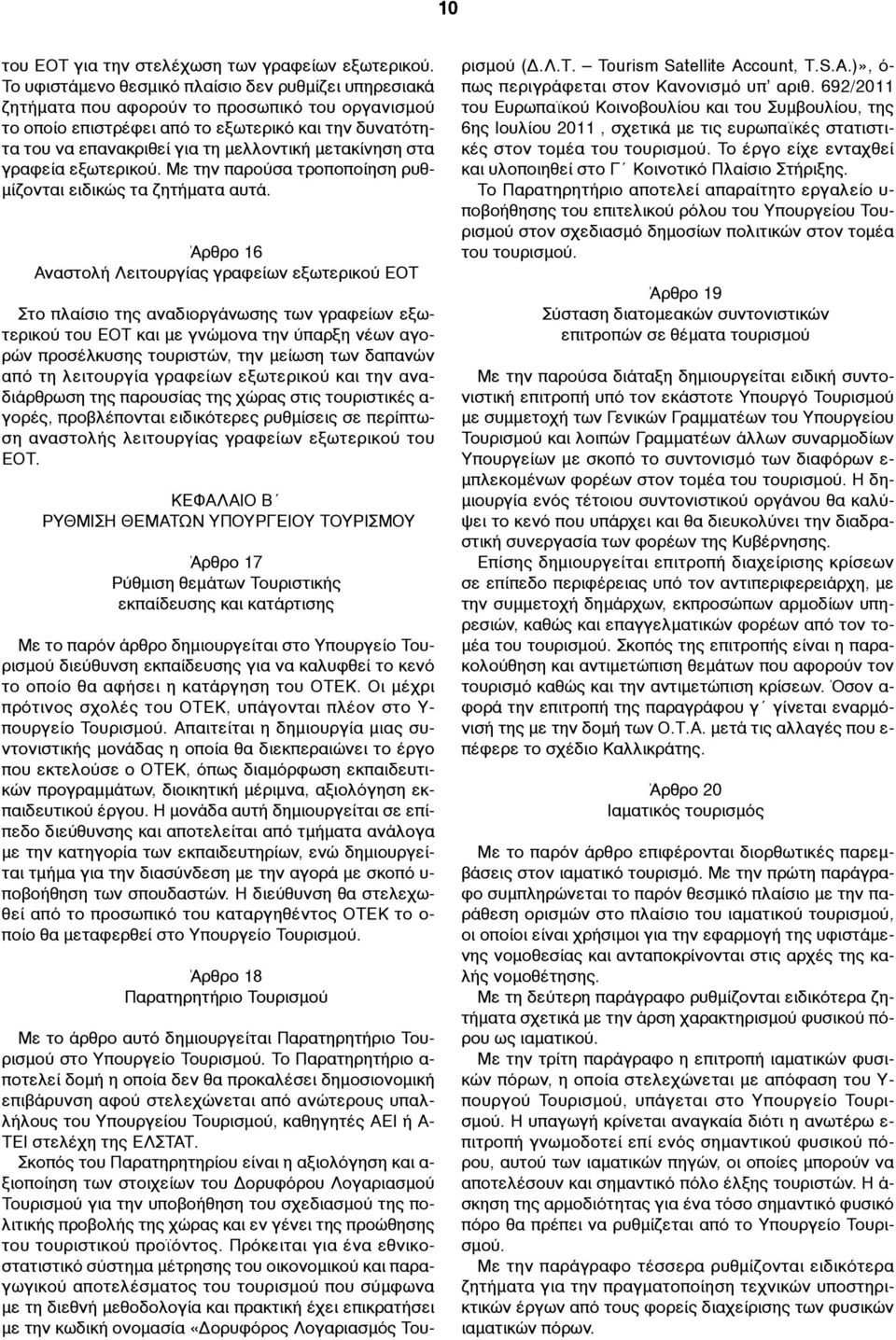 µετακίνηση στα γραφεία εξωτερικού. Με την παρούσα τροποποίηση ρυθ- µίζονται ειδικώς τα ζητήµατα αυτά.