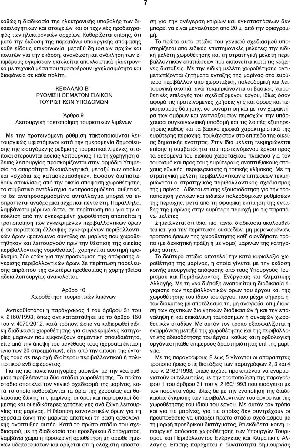 εκτελείται αποκλειστικά ηλεκτρονικά µε τεχνικά µέσα που προσφέρουν ιχνηλασιµότητα και διαφάνεια σε κάθε πολίτη.