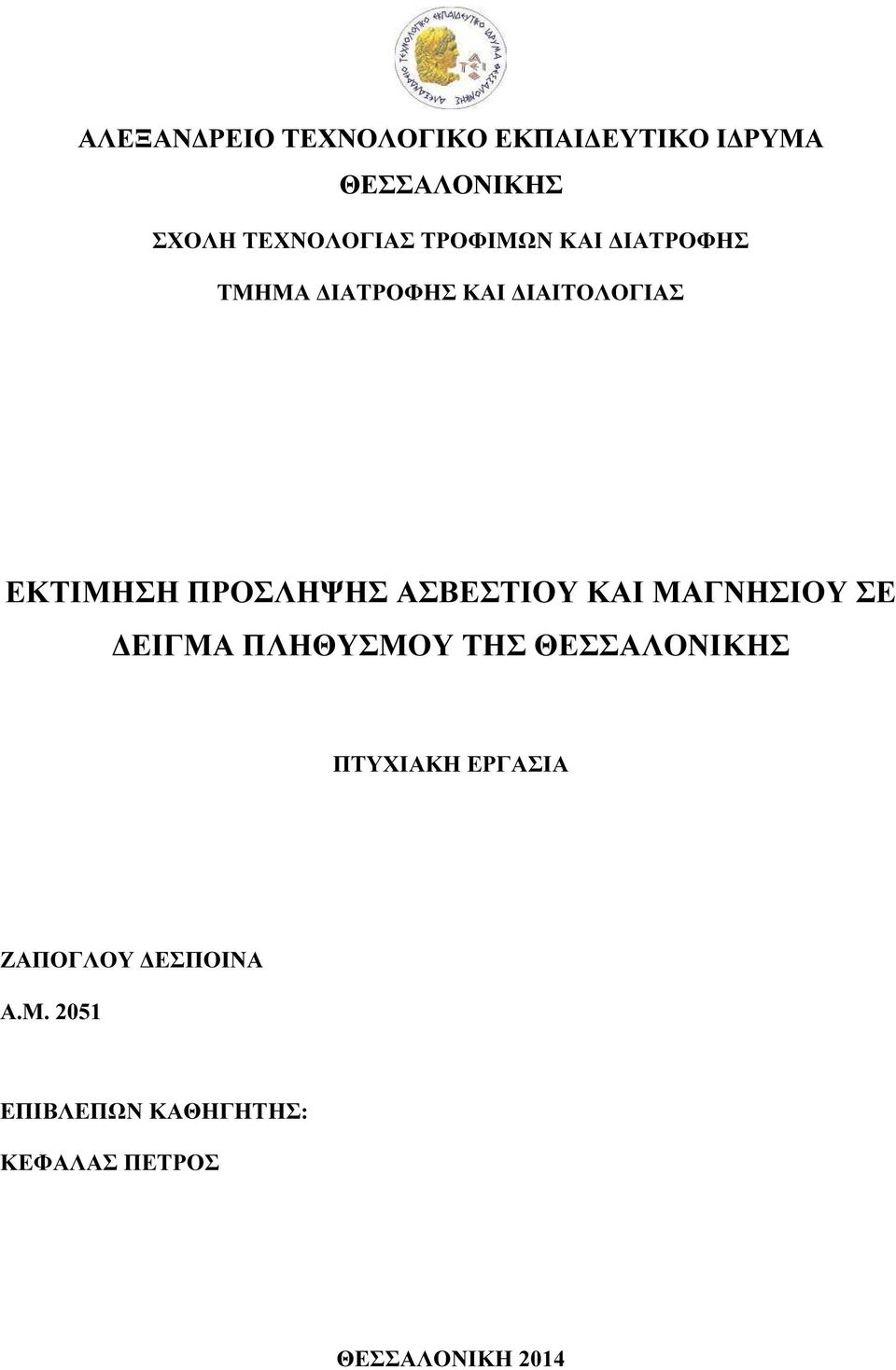 ΑΣΒΕΣΤΙΟΥ ΚΑΙ ΜΑΓΝΗΣΙΟΥ ΣΕ ΕΙΓΜΑ ΠΛΗΘΥΣΜΟΥ ΤΗΣ ΘΕΣΣΑΛΟΝΙΚΗΣ ΠΤΥΧΙΑΚΗ