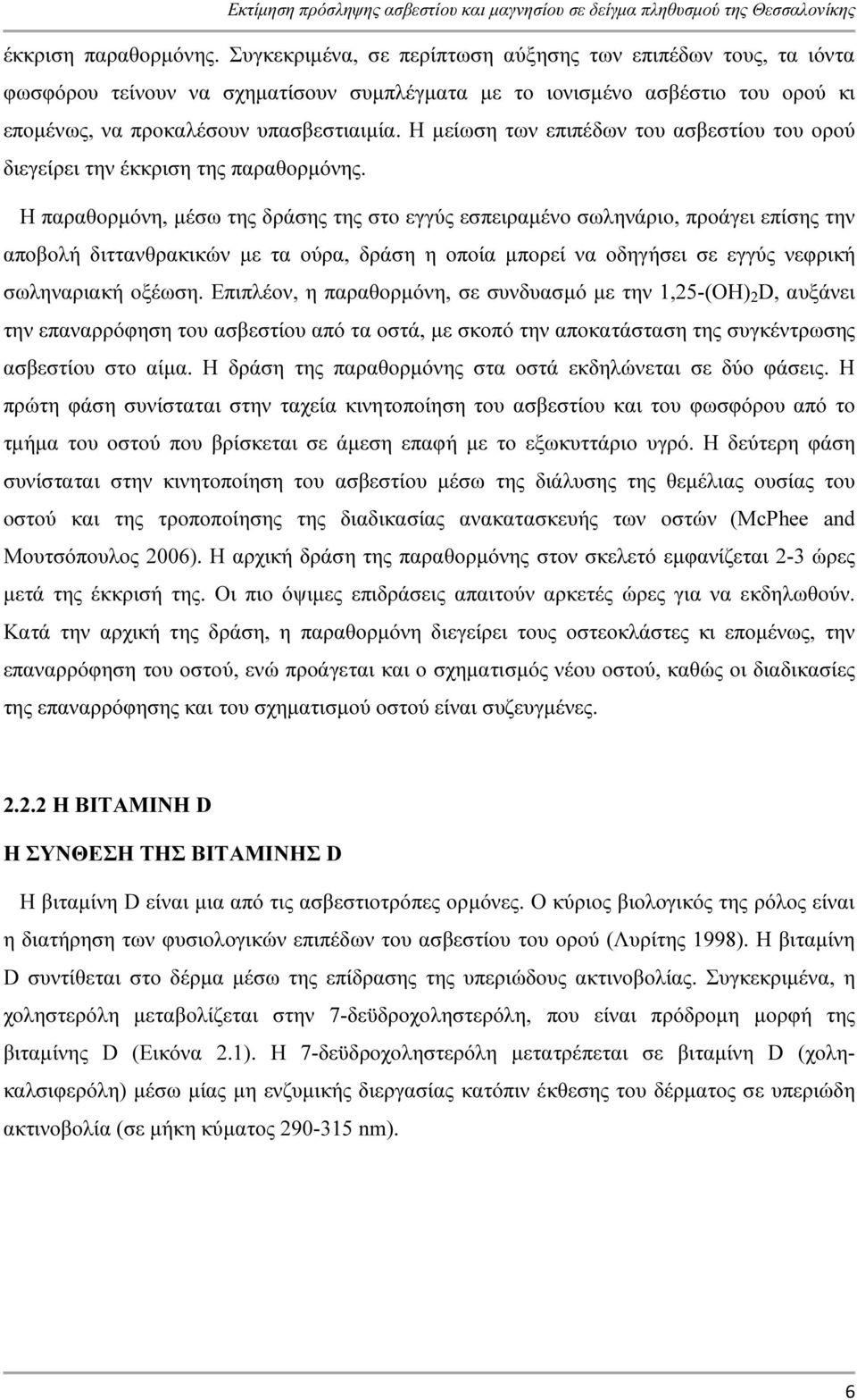 Η µείωση των επιπέδων του ασβεστίου του ορού διεγείρει την έκκριση της παραθορµόνης.