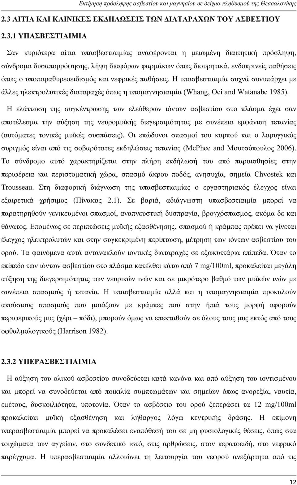 Η υπασβεστιαιµία συχνά συνυπάρχει µε άλλες ηλεκτρολυτικές διαταραχές όπως η υποµαγνησιαιµία (Whang, Oei and Watanabe 1985).