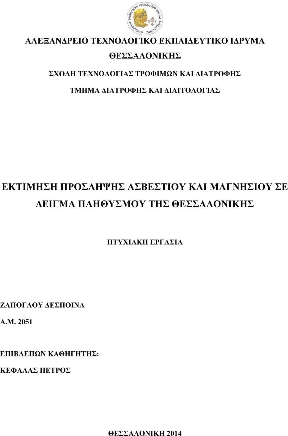 ΑΣΒΕΣΤΙΟΥ ΚΑΙ ΜΑΓΝΗΣΙΟΥ ΣΕ ΕΙΓΜΑ ΠΛΗΘΥΣΜΟΥ ΤΗΣ ΘΕΣΣΑΛΟΝΙΚΗΣ ΠΤΥΧΙΑΚΗ