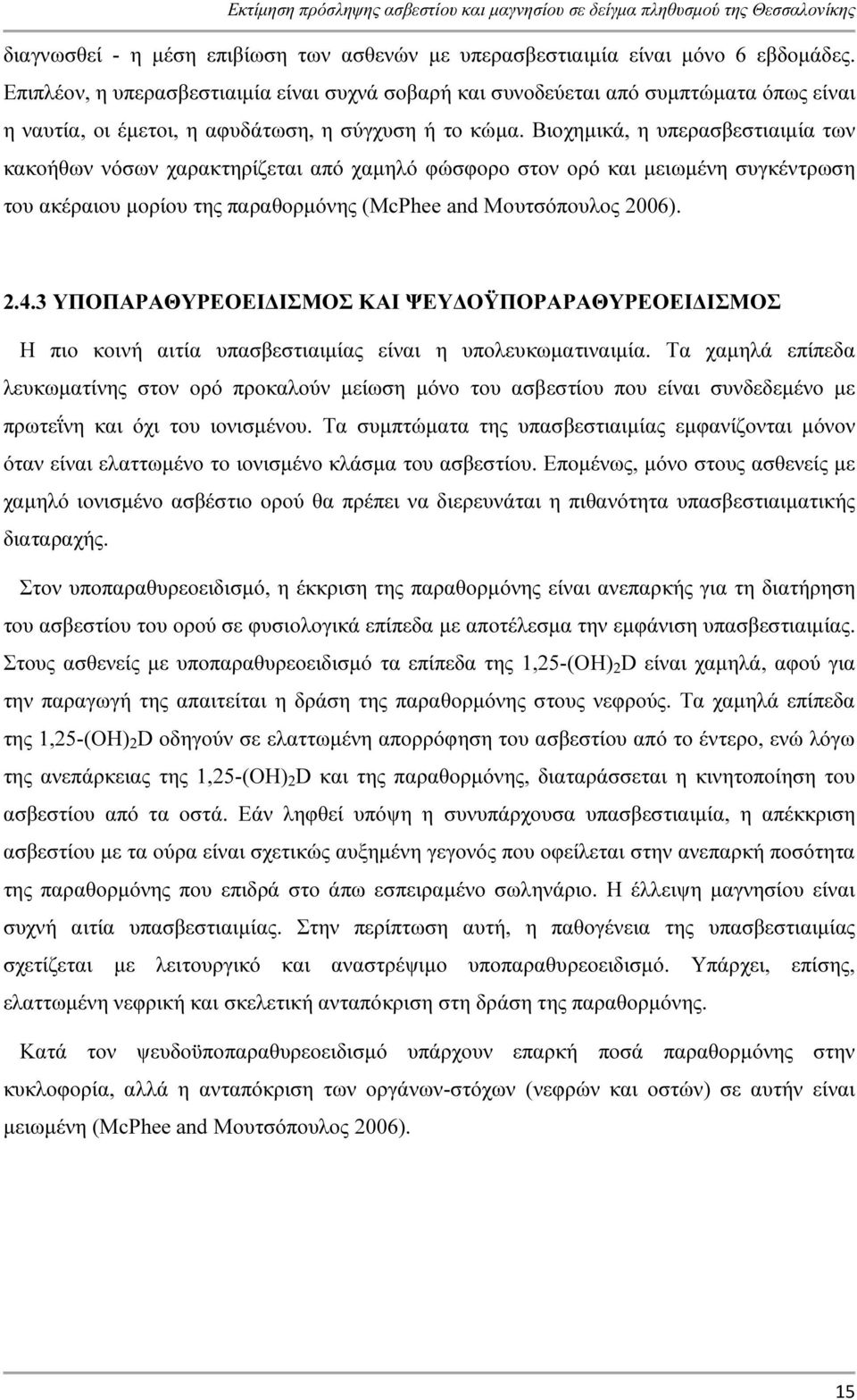 Βιοχηµικά, η υπερασβεστιαιµία των κακοήθων νόσων χαρακτηρίζεται από χαµηλό φώσφορο στον ορό και µειωµένη συγκέντρωση του ακέραιου µορίου της παραθορµόνης (McPhee and Μουτσόπουλος 2006). 2.4.