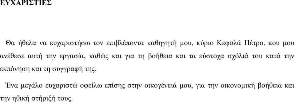 εύστοχα σχόλιά του κατά την εκπόνηση και τη συγγραφή της.