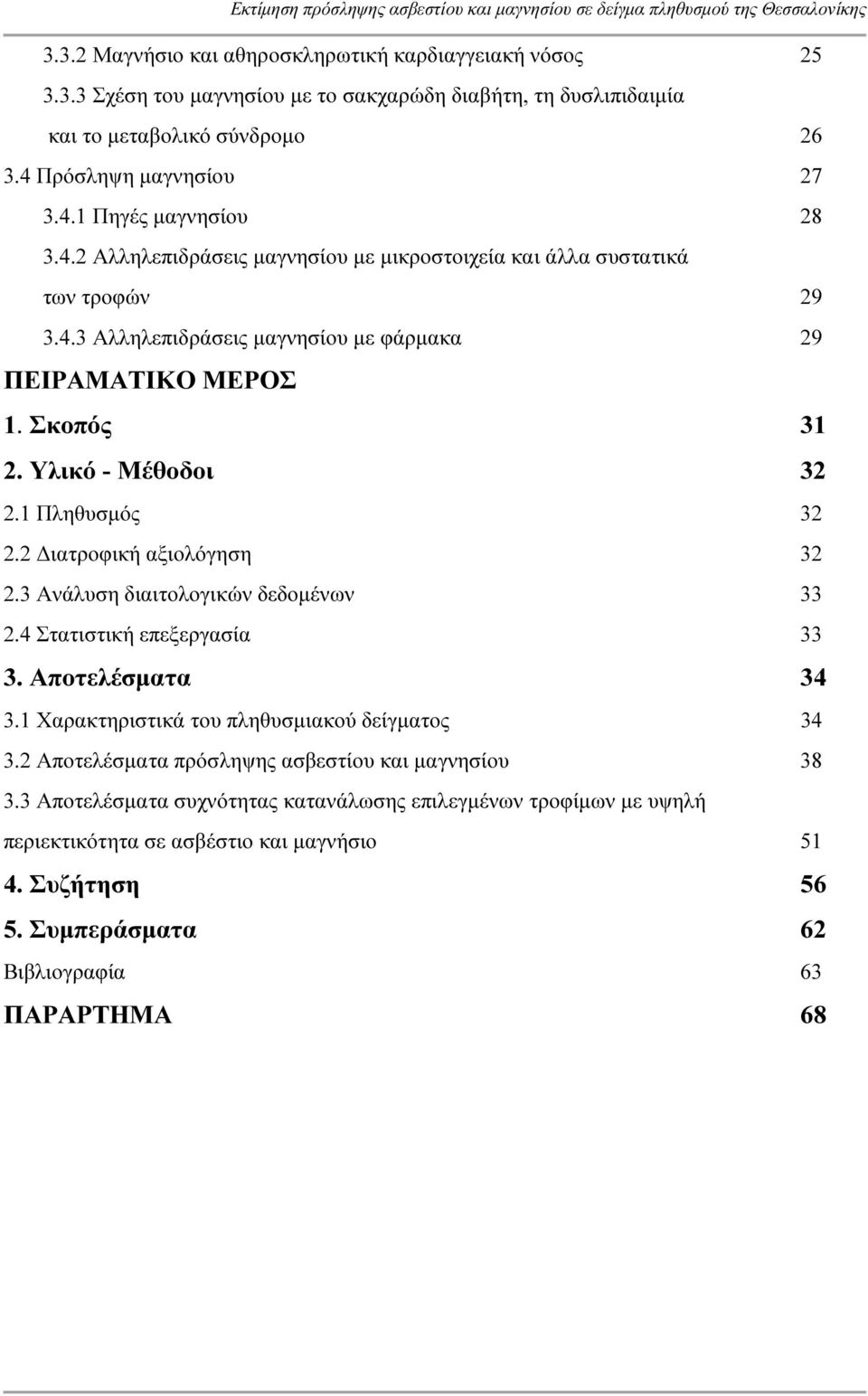 2 ιατροφική αξιολόγηση 32 2.3 Ανάλυση διαιτολογικών δεδοµένων 33 2.4 Στατιστική επεξεργασία 33 3. Αποτελέσµατα 34 3.1 Χαρακτηριστικά του πληθυσµιακού δείγµατος 34 3.