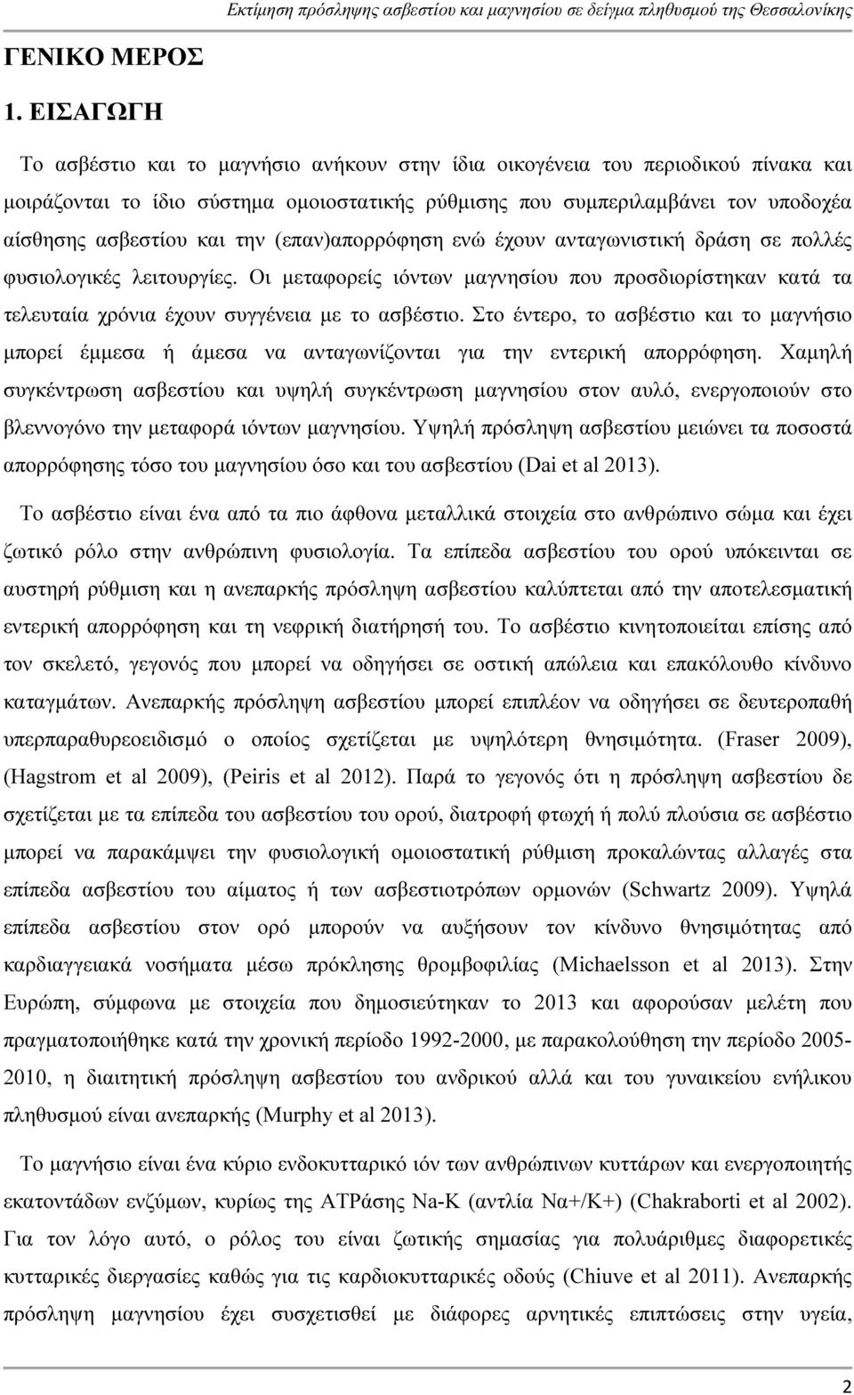 την (επαν)απορρόφηση ενώ έχουν ανταγωνιστική δράση σε πολλές φυσιολογικές λειτουργίες. Οι µεταφορείς ιόντων µαγνησίου που προσδιορίστηκαν κατά τα τελευταία χρόνια έχουν συγγένεια µε το ασβέστιο.