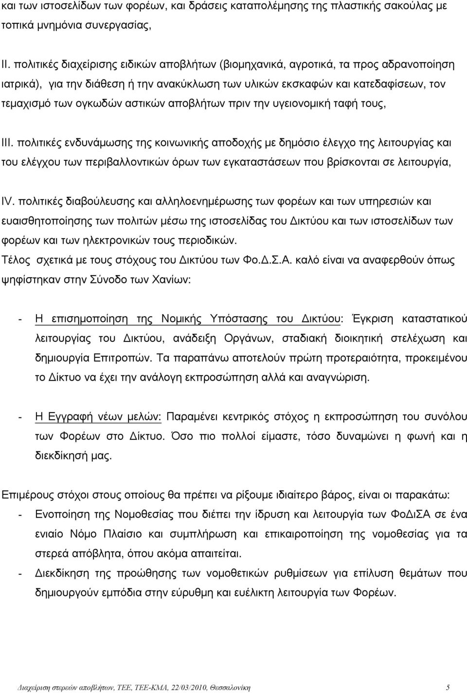 αποβλήτων πριν την υγειονομική ταφή τους, ΙΙΙ.