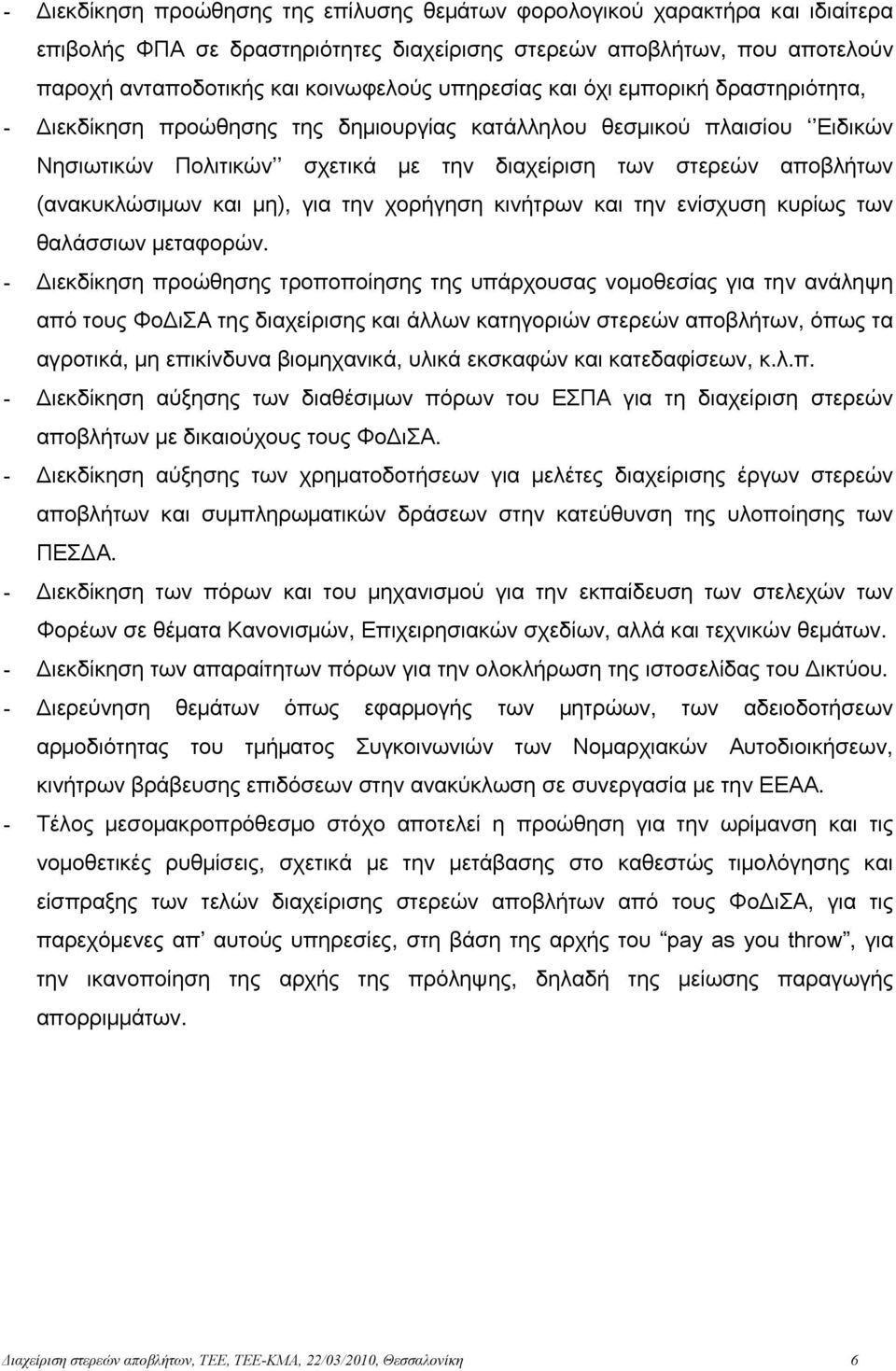 (ανακυκλώσιμων και μη), για την χορήγηση κινήτρων και την ενίσχυση κυρίως των θαλάσσιων μεταφορών.