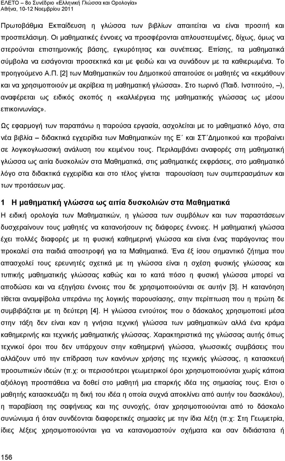 Επίσης, τα μαθηματικά σύμβολα να εισάγονται προσεκτικά και με φειδώ και να συνάδουν με τα καθιερωμένα. Το προηγούμενο Α.Π.