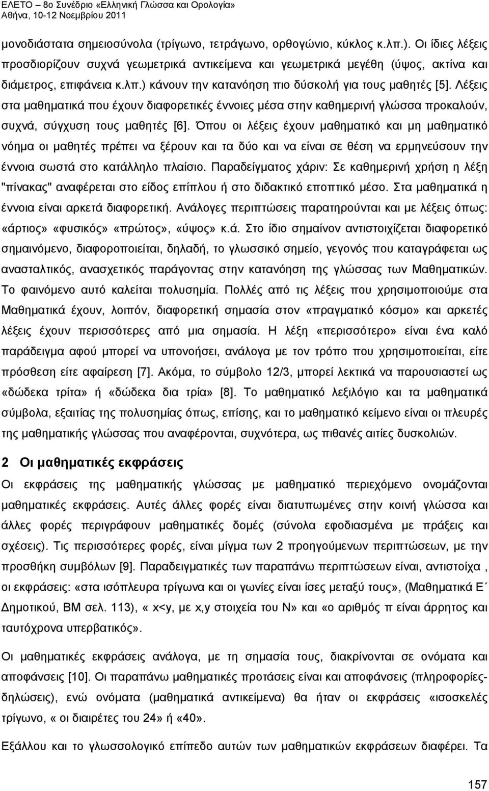 Όπου οι λέξεις έχουν μαθηματικό και μη μαθηματικό νόημα οι μαθητές πρέπει να ξέρουν και τα δύο και να είναι σε θέση να ερμηνεύσουν την έννοια σωστά στο κατάλληλο πλαίσιο.