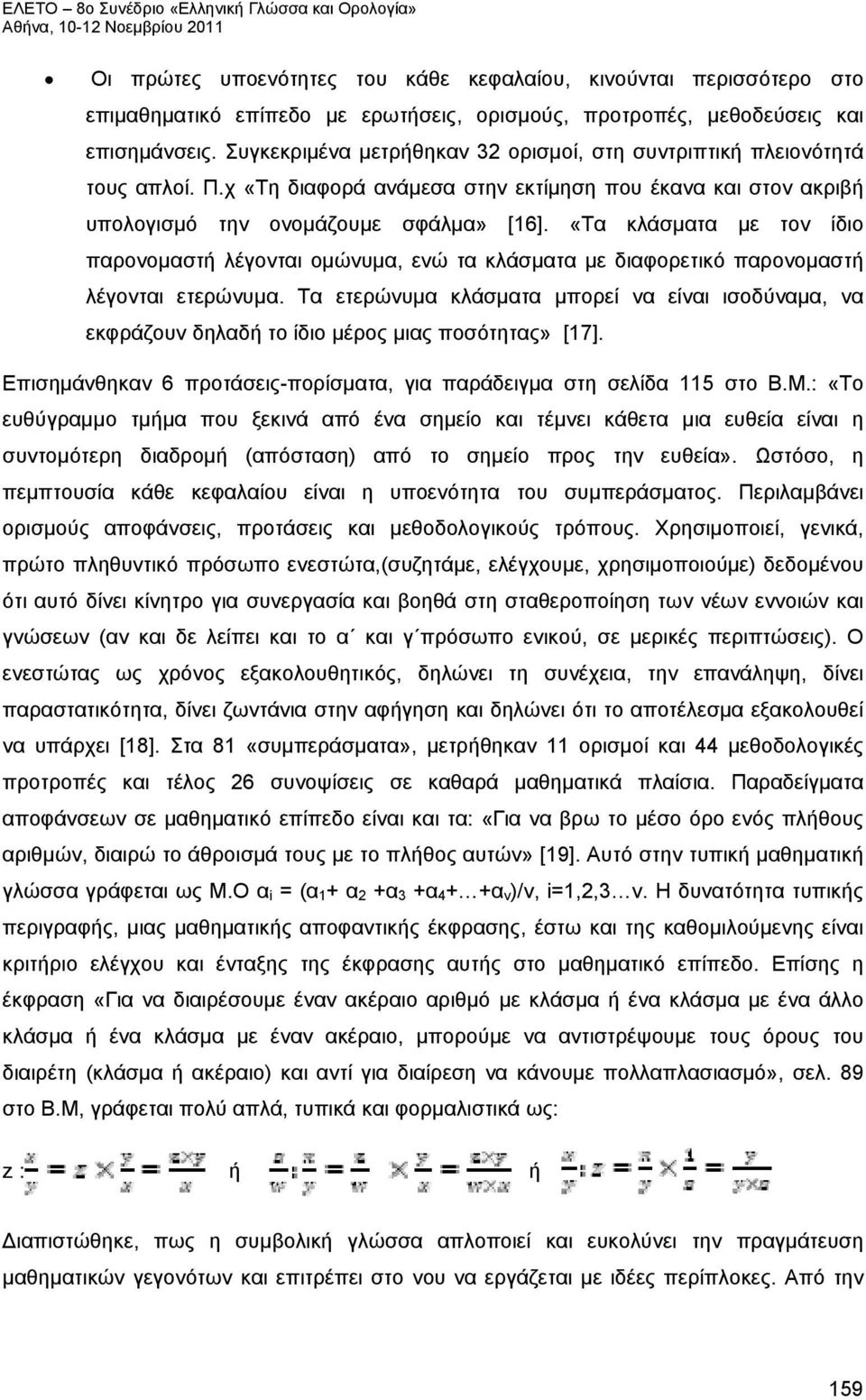 «Τα κλάσματα με τον ίδιο παρονομαστή λέγονται ομώνυμα, ενώ τα κλάσματα με διαφορετικό παρονομαστή λέγονται ετερώνυμα.