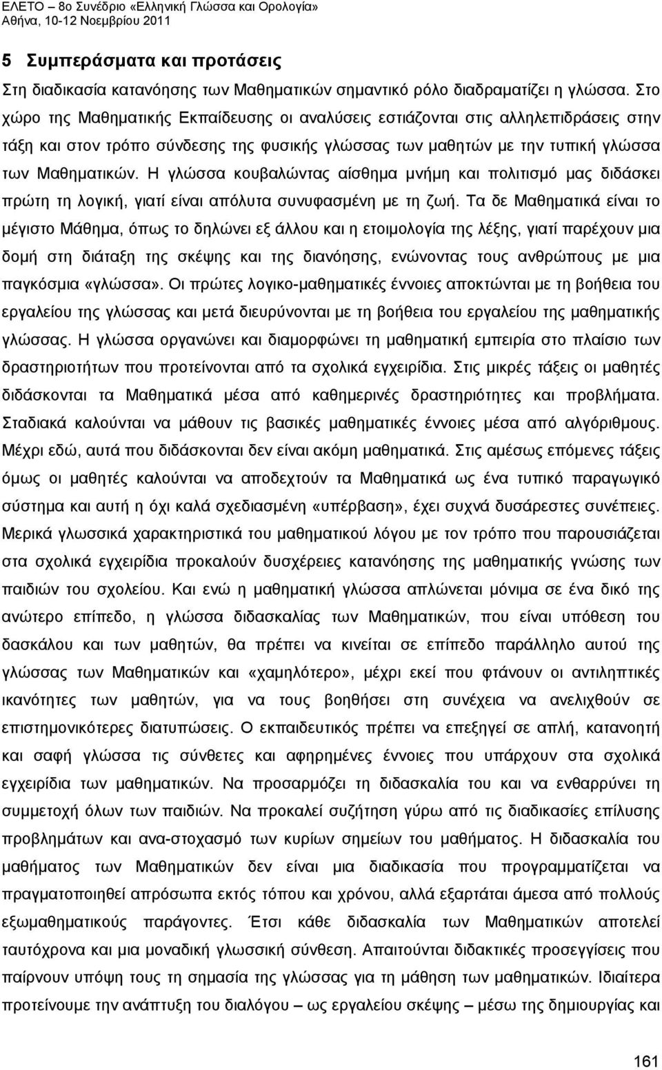 Η γλώσσα κουβαλώντας αίσθημα μνήμη και πολιτισμό μας διδάσκει πρώτη τη λογική, γιατί είναι απόλυτα συνυφασμένη με τη ζωή.