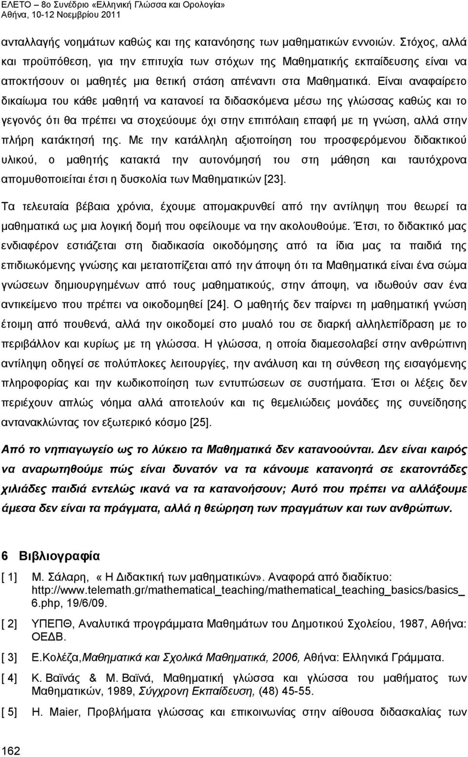 Είναι αναφαίρετο δικαίωμα του κάθε μαθητή να κατανοεί τα διδασκόμενα μέσω της γλώσσας καθώς και το γεγονός ότι θα πρέπει να στοχεύουμε όχι στην επιπόλαιη επαφή με τη γνώση, αλλά στην πλήρη κατάκτησή