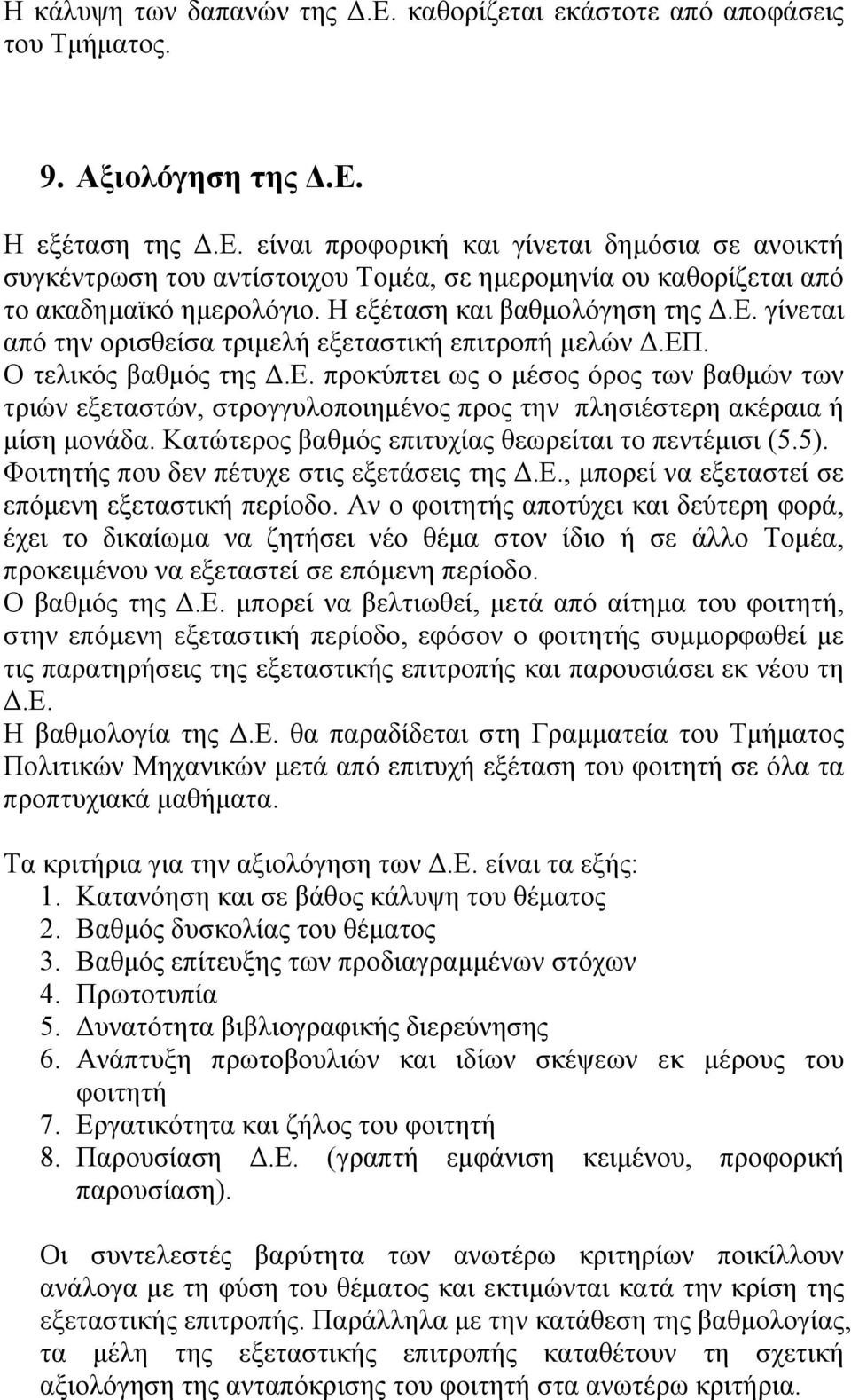 Κατώτερος βαθμός επιτυχίας θεωρείται το πεντέμισι (5.5). Φοιτητής που δεν πέτυχε στις εξετάσεις της Δ.Ε., μπορεί να εξεταστεί σε επόμενη εξεταστική περίοδο.