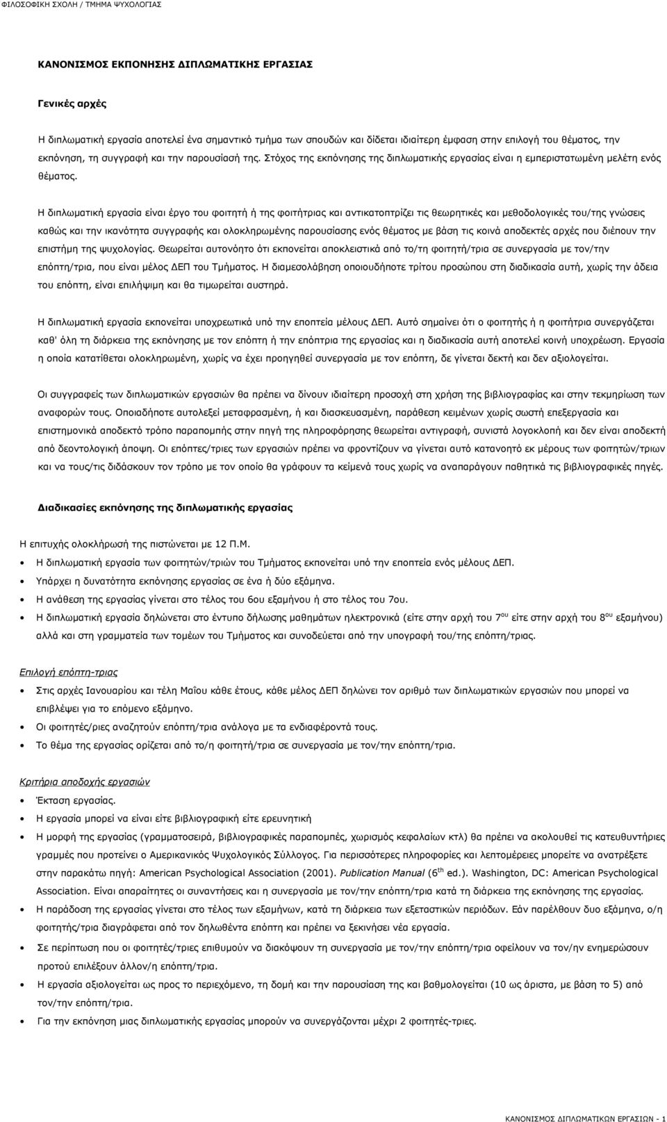 Η διπλωματική εργασία είναι έργο του φοιτητή ή της φοιτήτριας και αντικατοπτρίζει τις θεωρητικές και μεθοδολογικές του/της γνώσεις καθώς και την ικανότητα συγγραφής και ολοκληρωμένης παρουσίασης ενός