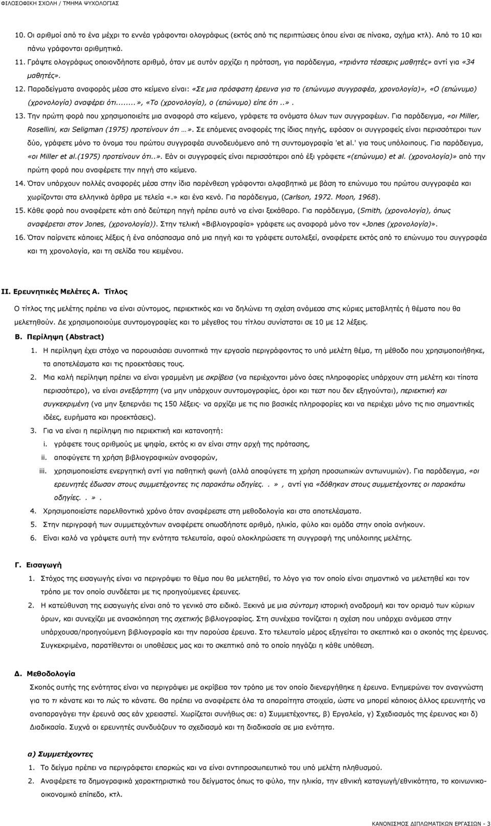 Παραδείγματα αναφοράς μέσα στο κείμενο είναι: «Σε μια πρόσφατη έρευνα για το (επώνυμο συγγραφέα, χρονολογία)», «Ο (επώνυμο) (χρονολογία) αναφέρει ότι...», «Το (χρονολογία), ο (επώνυμο) είπε ότι..». 13.