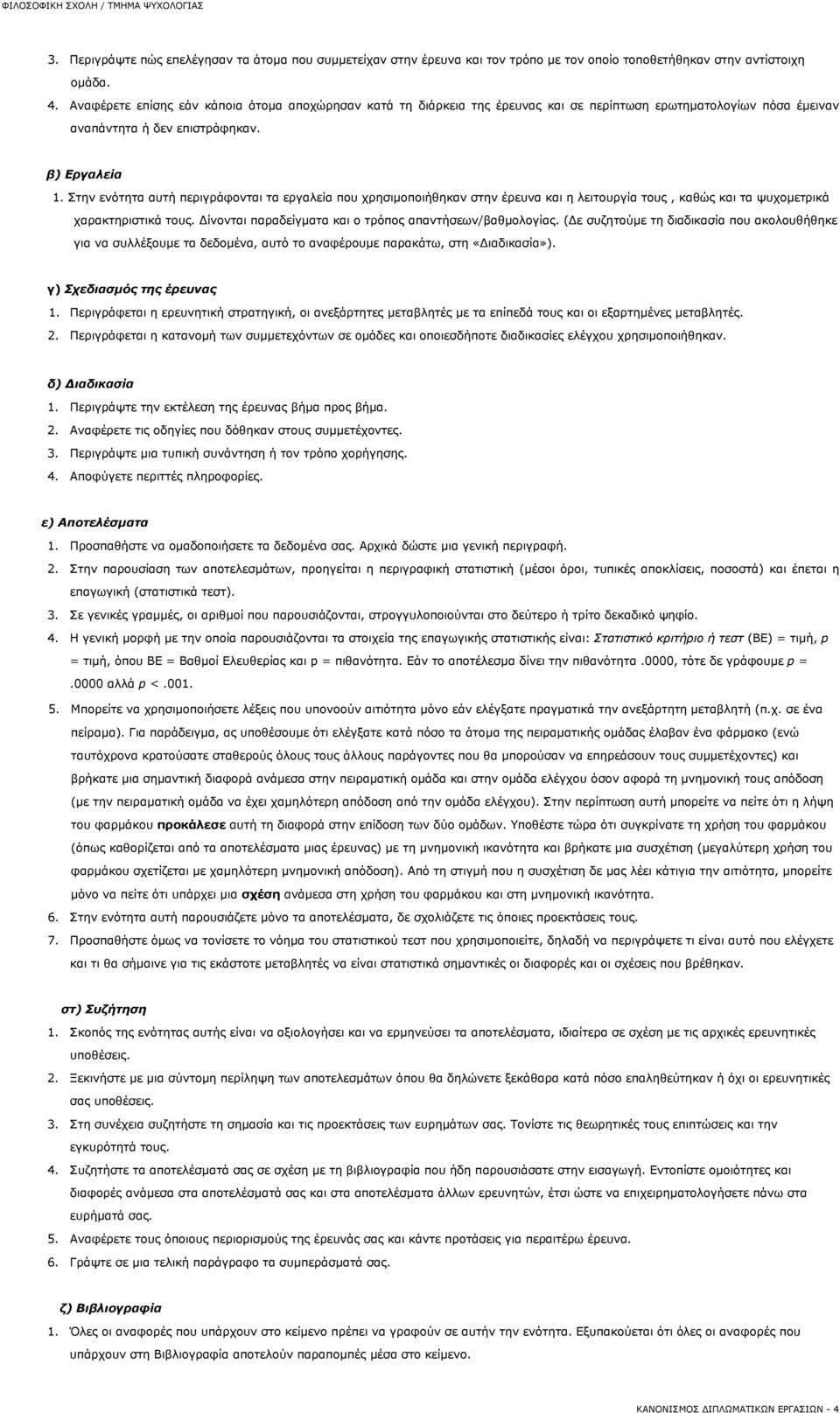 Στην ενότητα αυτή περιγράφονται τα εργαλεία που χρησιμοποιήθηκαν στην έρευνα και η λειτουργία τους, καθώς και τα ψυχομετρικά χαρακτηριστικά τους.