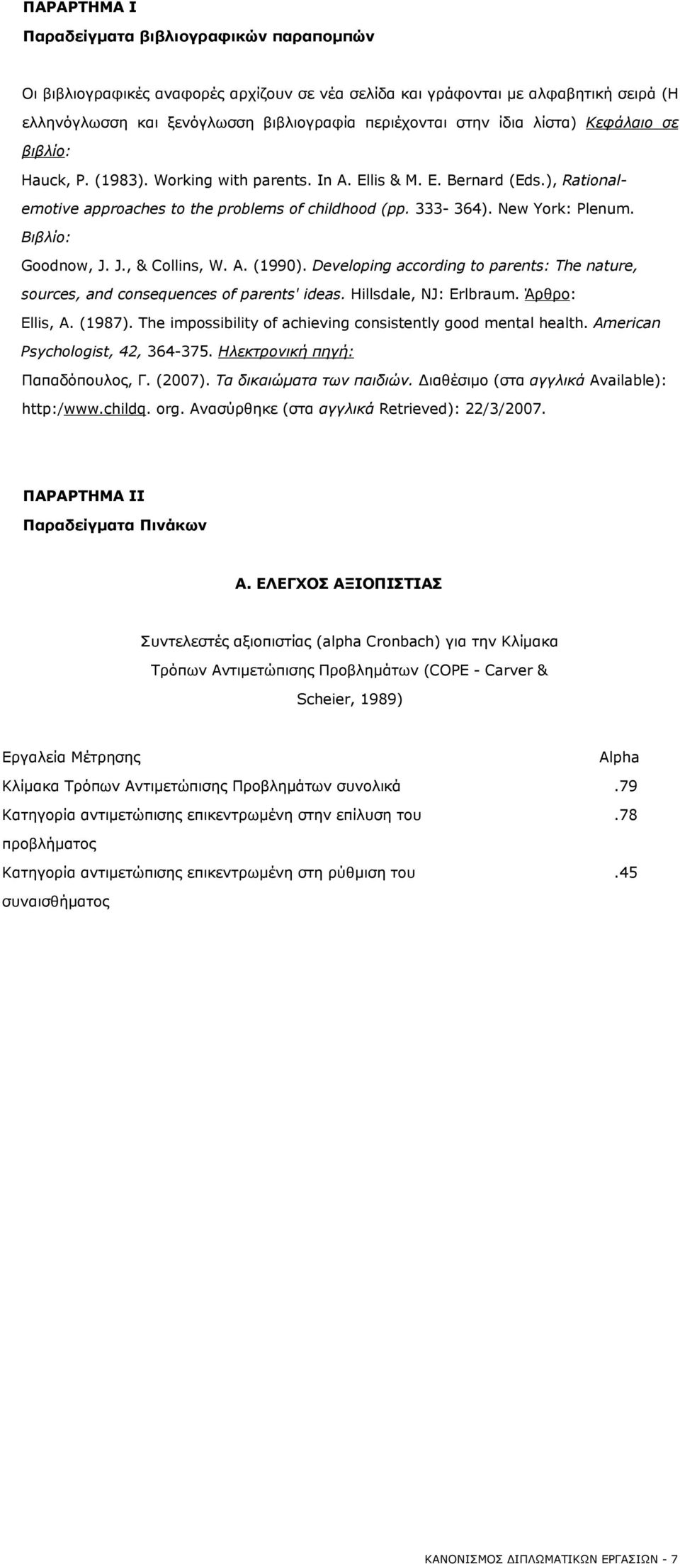 Βιβλίο: Goodnow, J. J., & Collins, W. A. (1990). Developing according to parents: The nature, sources, and consequences of parents' ideas. Hillsdale, NJ: Erlbraum. Άρθρο: Ellis, A. (1987).