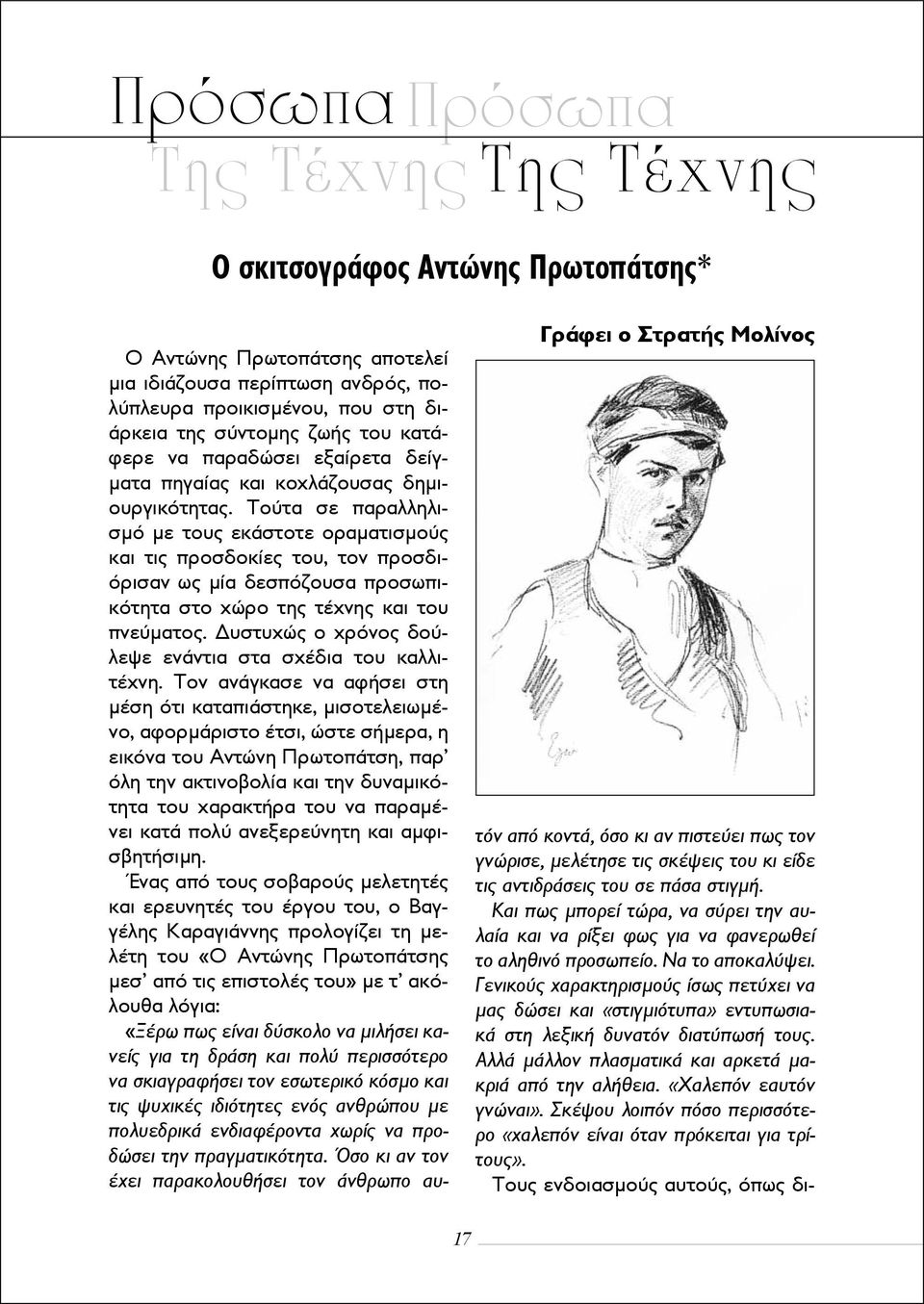 Τούτα σε παραλληλισμό με τους εκάστοτε οραματισμούς και τις προσδοκίες του, τον προσδιόρισαν ως μία δεσπόζουσα προσωπικότητα στο χώρο της τέχνης και του πνεύματος.