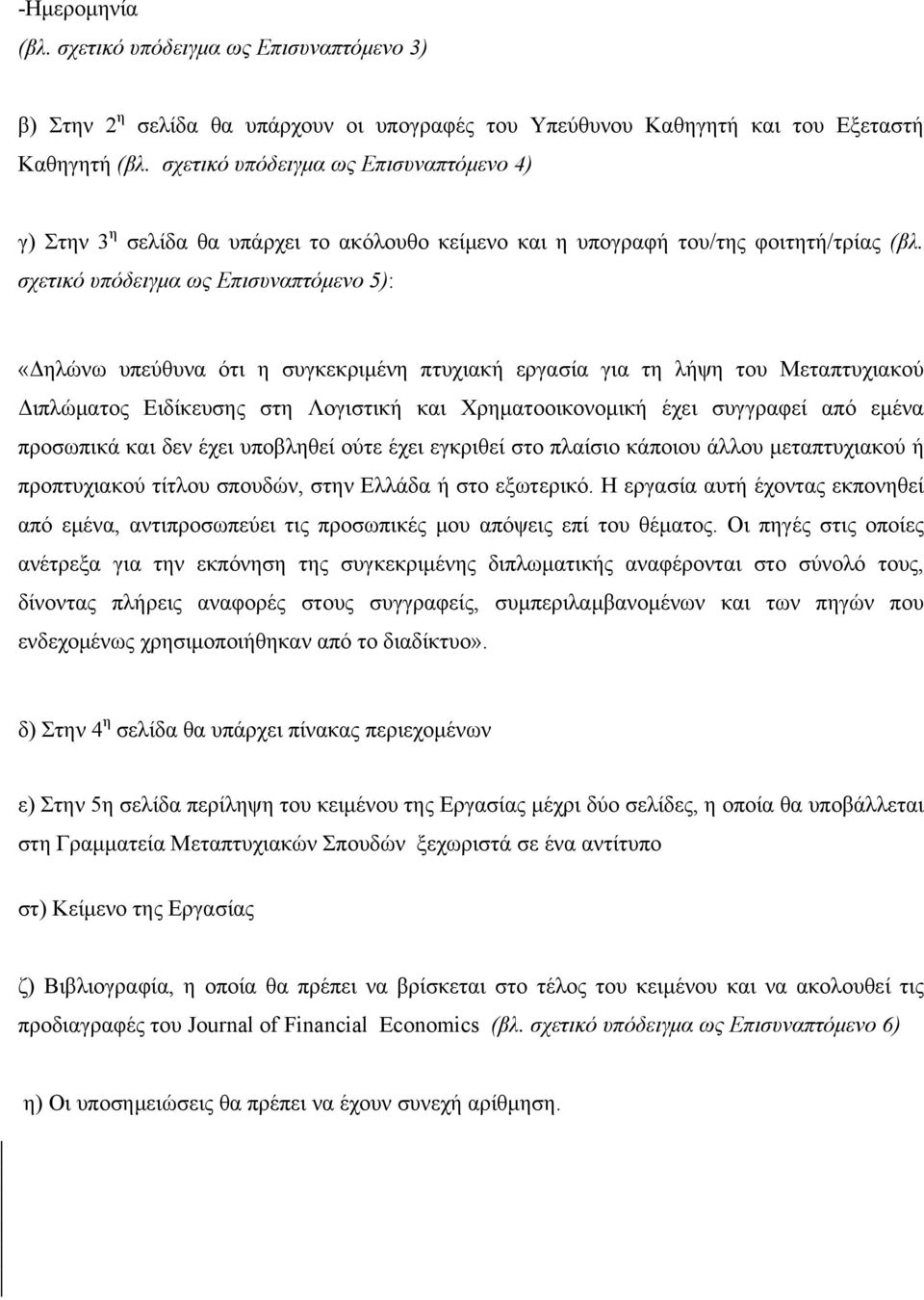 σχετικό υπόδειγμα ως Επισυναπτόμενο 5): «Δηλώνω υπεύθυνα ότι η συγκεκριμένη πτυχιακή εργασία για τη λήψη του Μεταπτυχιακού Διπλώματος Ειδίκευσης στη Λογιστική και Χρηματοοικονομική έχει συγγραφεί από