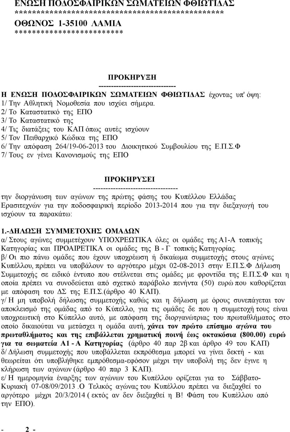 2/ Το Καταστατικό της ΕΠΟ 3/ Το Καταστατικό της 4/ Τις διατάξεις του ΚΑΠ όπως αυτές ισχύουν 5/ Τον Πειθαρχικό Κώδικα της ΕΠΟ 6/ Την απόφαση 264/19-06-2013 του Διοικητικού Συ