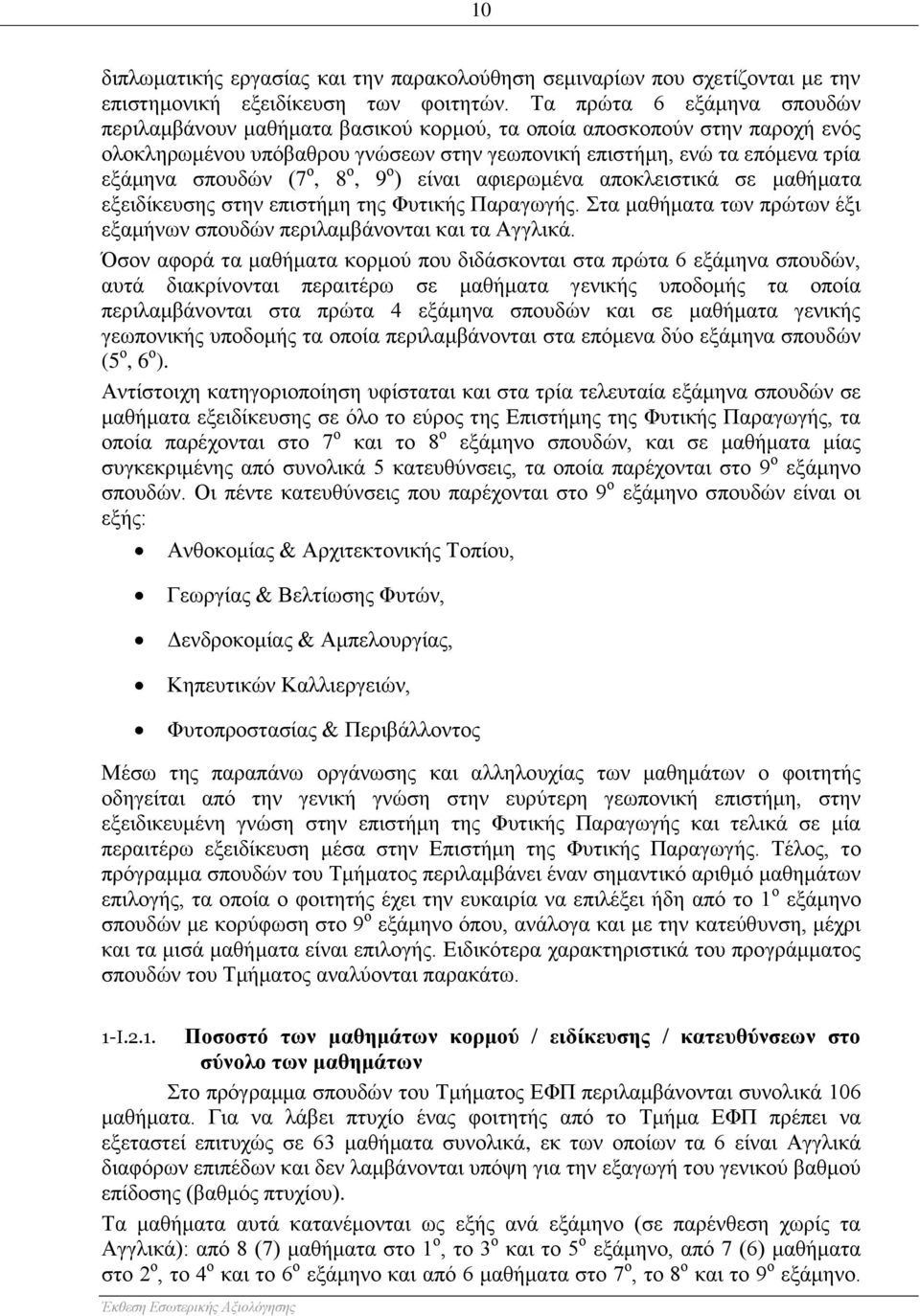 ο, 8 ο, 9 ο ) είναι αφιερωμένα αποκλειστικά σε μαθήματα εξειδίκευσης στην επιστήμη της Φυτικής Παραγωγής. Στα μαθήματα των πρώτων έξι εξαμήνων σπουδών περιλαμβάνονται και τα Αγγλικά.