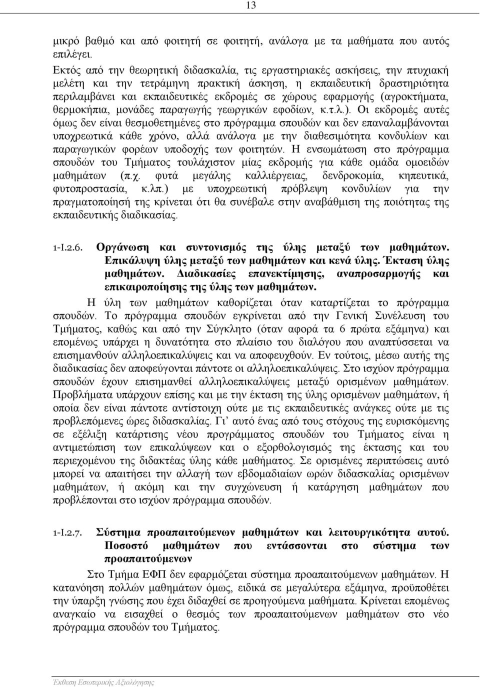 εφαρμογής (αγροκτήματα, θερμοκήπια, μονάδες παραγωγής γεωργικών εφοδίων, κ.τ.λ.).