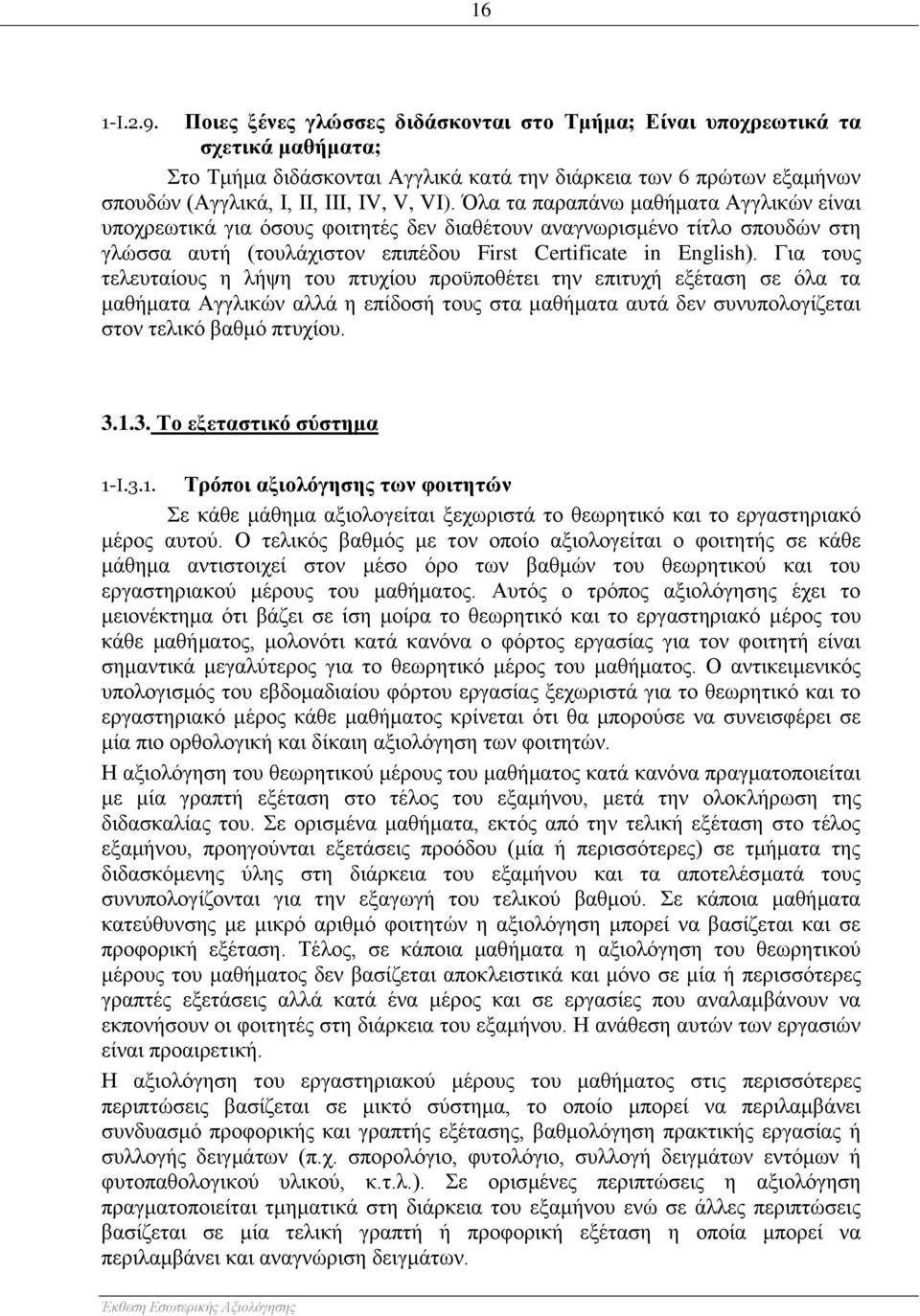 Όλα τα παραπάνω μαθήματα Αγγλικών είναι υποχρεωτικά για όσους φοιτητές δεν διαθέτουν αναγνωρισμένο τίτλο σπουδών στη γλώσσα αυτή (τουλάχιστον επιπέδου First Certificate in English).