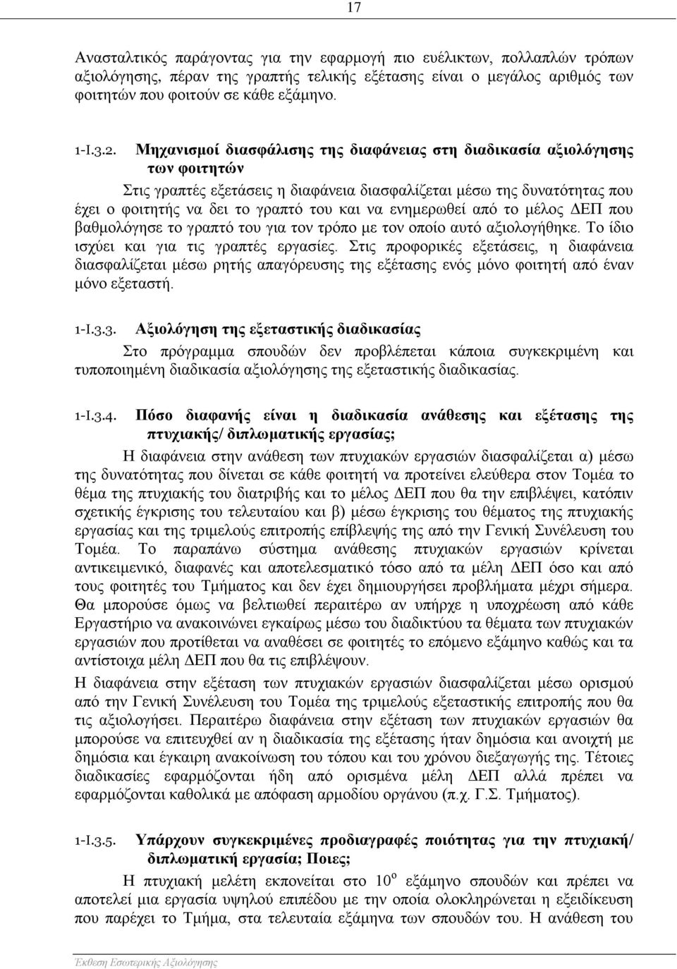 ενημερωθεί από το μέλος ΔΕΠ που βαθμολόγησε το γραπτό του για τον τρόπο με τον οποίο αυτό αξιολογήθηκε. Το ίδιο ισχύει και για τις γραπτές εργασίες.