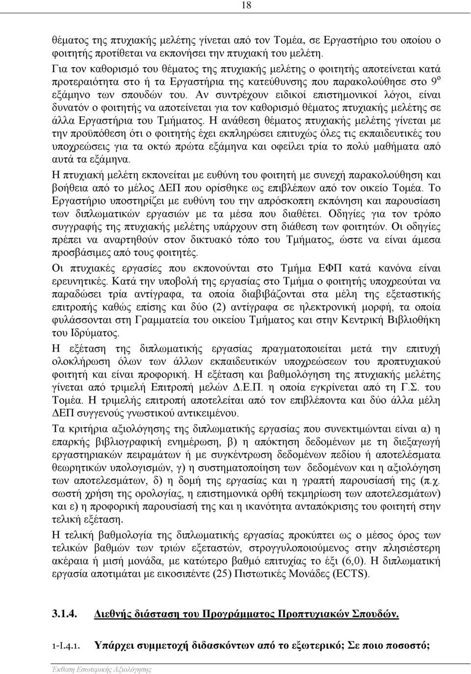 Αν συντρέχουν ειδικοί επιστημονικοί λόγοι, είναι δυνατόν ο φοιτητής να αποτείνεται για τον καθορισμό θέματος πτυχιακής μελέτης σε άλλα Εργαστήρια του Τμήματος.