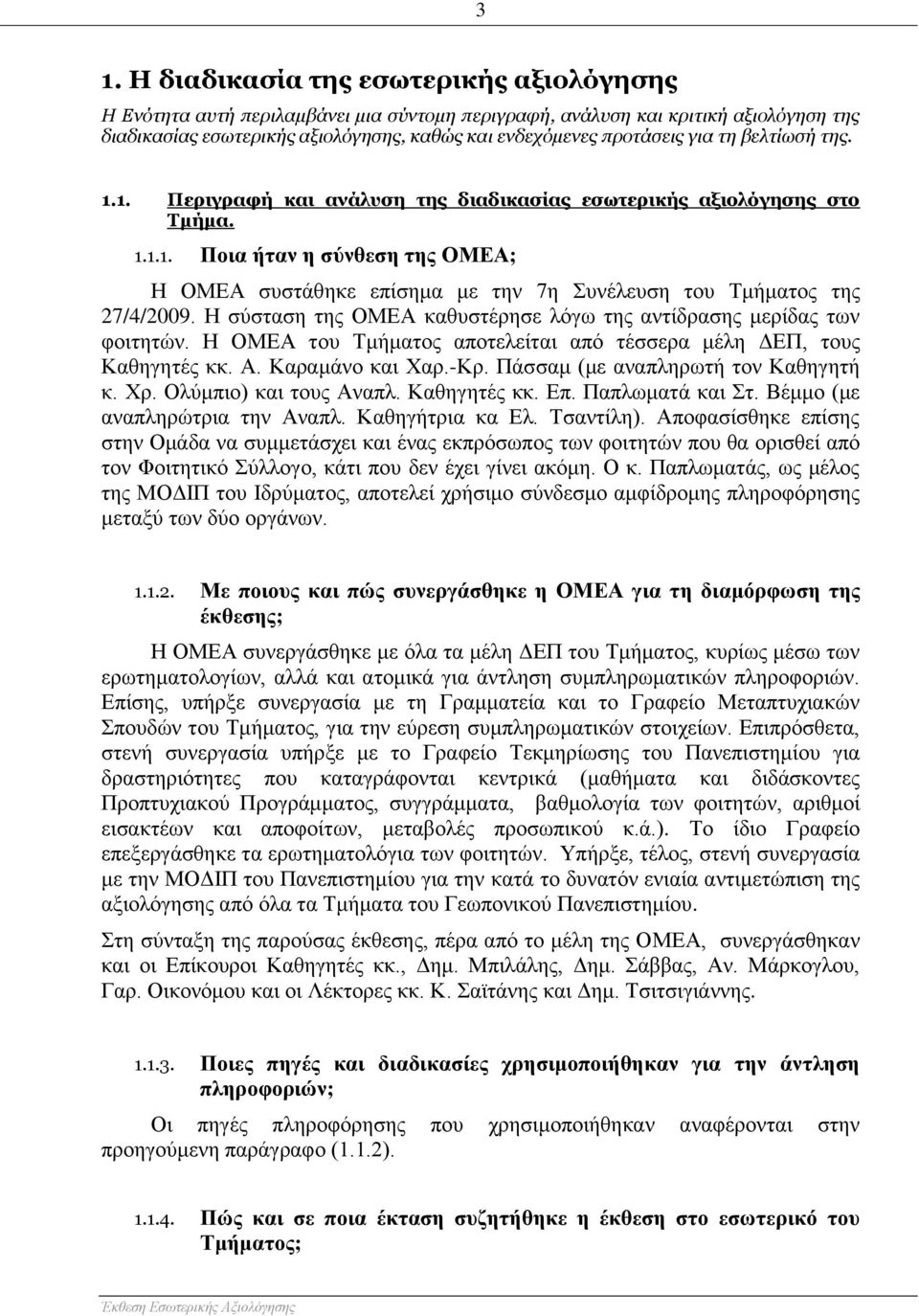 Η σύσταση της ΟΜΕΑ καθυστέρησε λόγω της αντίδρασης μερίδας των φοιτητών. Η ΟΜΕΑ του Τμήματος αποτελείται από τέσσερα μέλη ΔΕΠ, τους Καθηγητές κκ. Α. Καραμάνο και Χαρ.-Κρ.