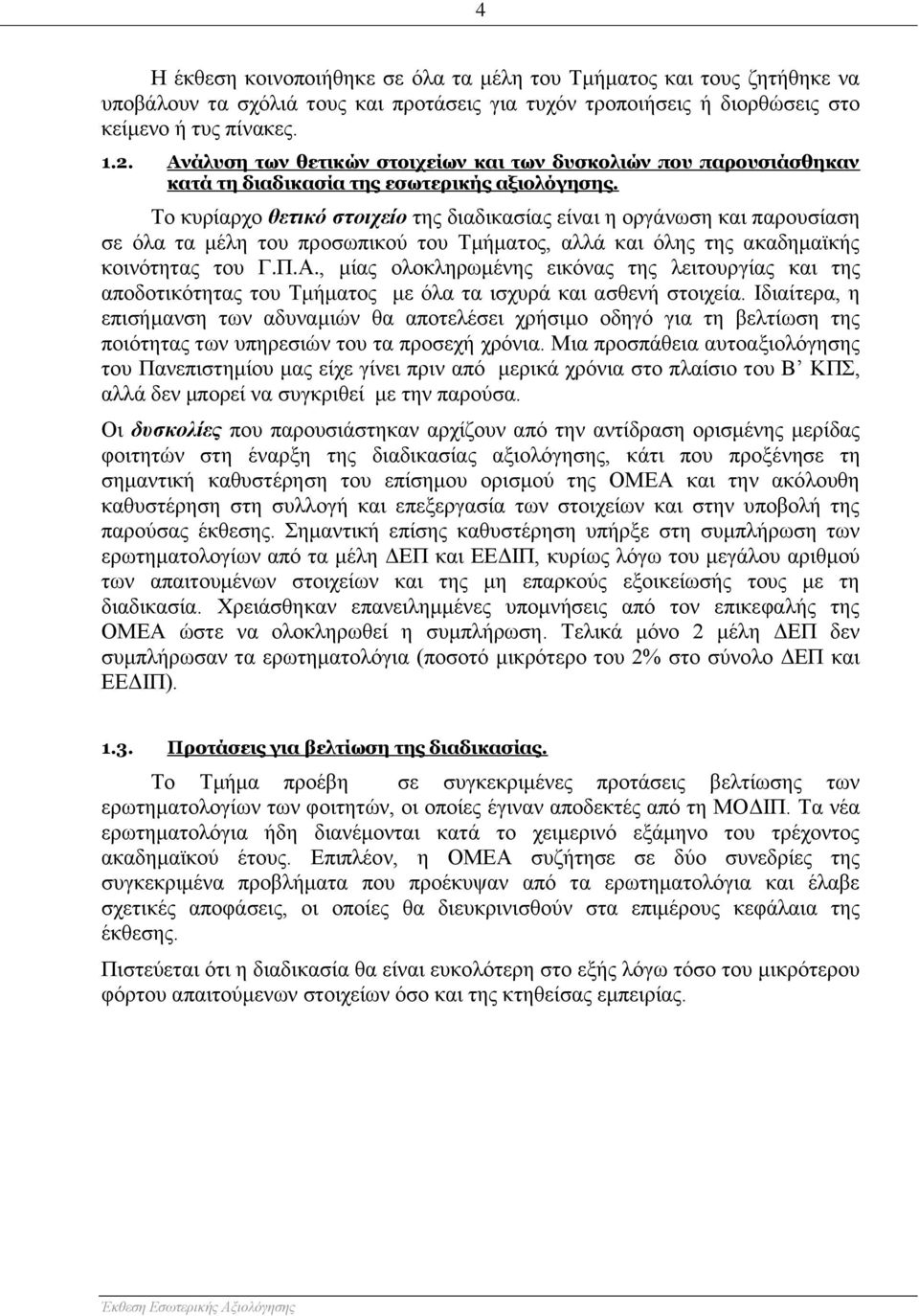 Το κυρίαρχο θετικό στοιχείο της διαδικασίας είναι η οργάνωση και παρουσίαση σε όλα τα μέλη του προσωπικού του Τμήματος, αλλά και όλης της ακαδημαϊκής κοινότητας του Γ.Π.Α.