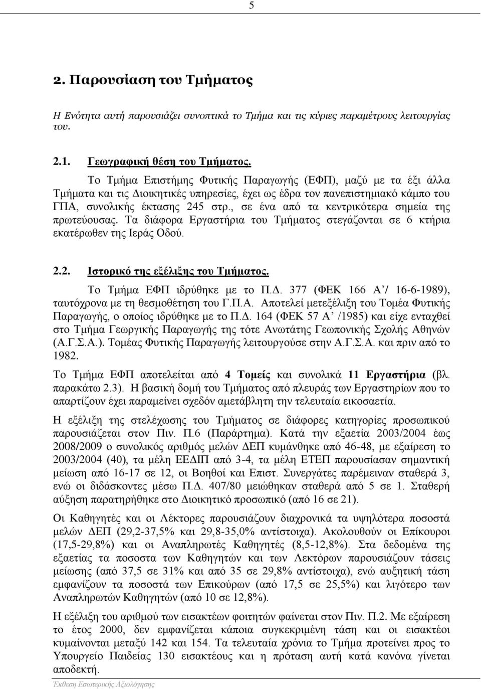 , σε ένα από τα κεντρικότερα σημεία της πρωτεύουσας. Τα διάφορα Εργαστήρια του Τμήματος στεγάζονται σε 6 κτήρια εκατέρωθεν της Ιεράς Οδού. 2.2. Ιστορικό της εξέλιξης του Τμήματος.