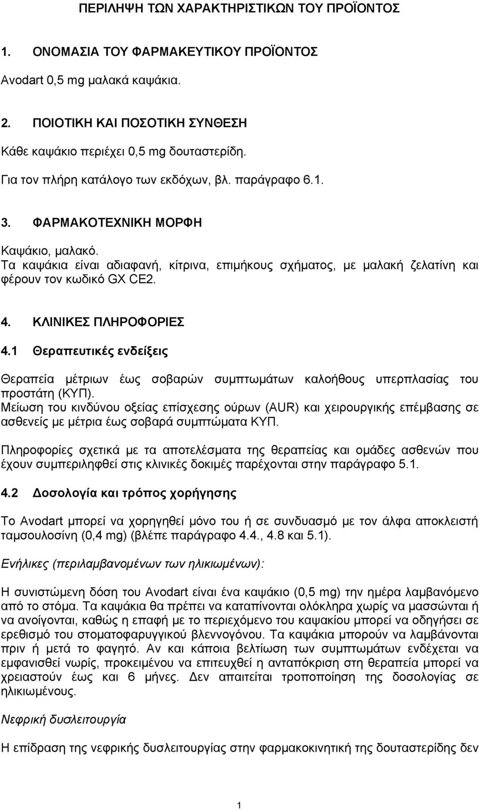 4. ΚΛΙΝΙΚΕΣ ΠΛΗΡΟΦΟΡΙΕΣ 4.1 Θεραπευτικές ενδείξεις Θεραπεία μέτριων έως σοβαρών συμπτωμάτων καλοήθους υπερπλασίας του προστάτη (ΚΥΠ).