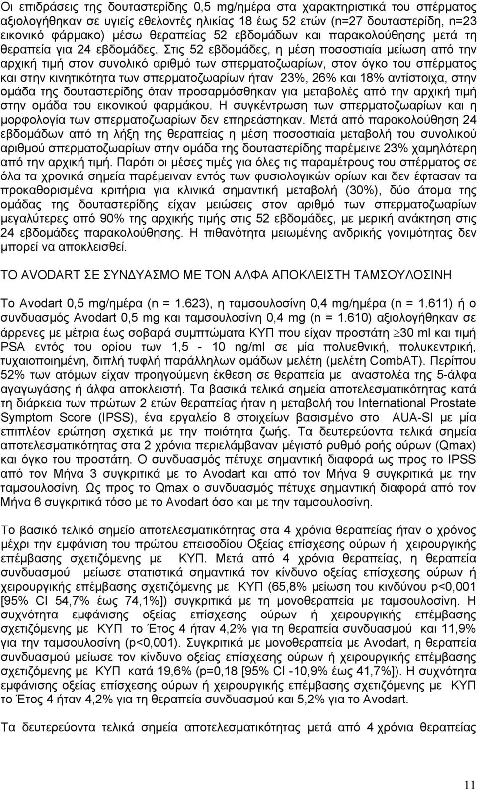 Στις 52 εβδομάδες, η μέση ποσοστιαία μείωση από την αρχική τιμή στον συνολικό αριθμό των σπερματοζωαρίων, στον όγκο του σπέρματος και στην κινητικότητα των σπερματοζωαρίων ήταν 23%, 26% και 18%