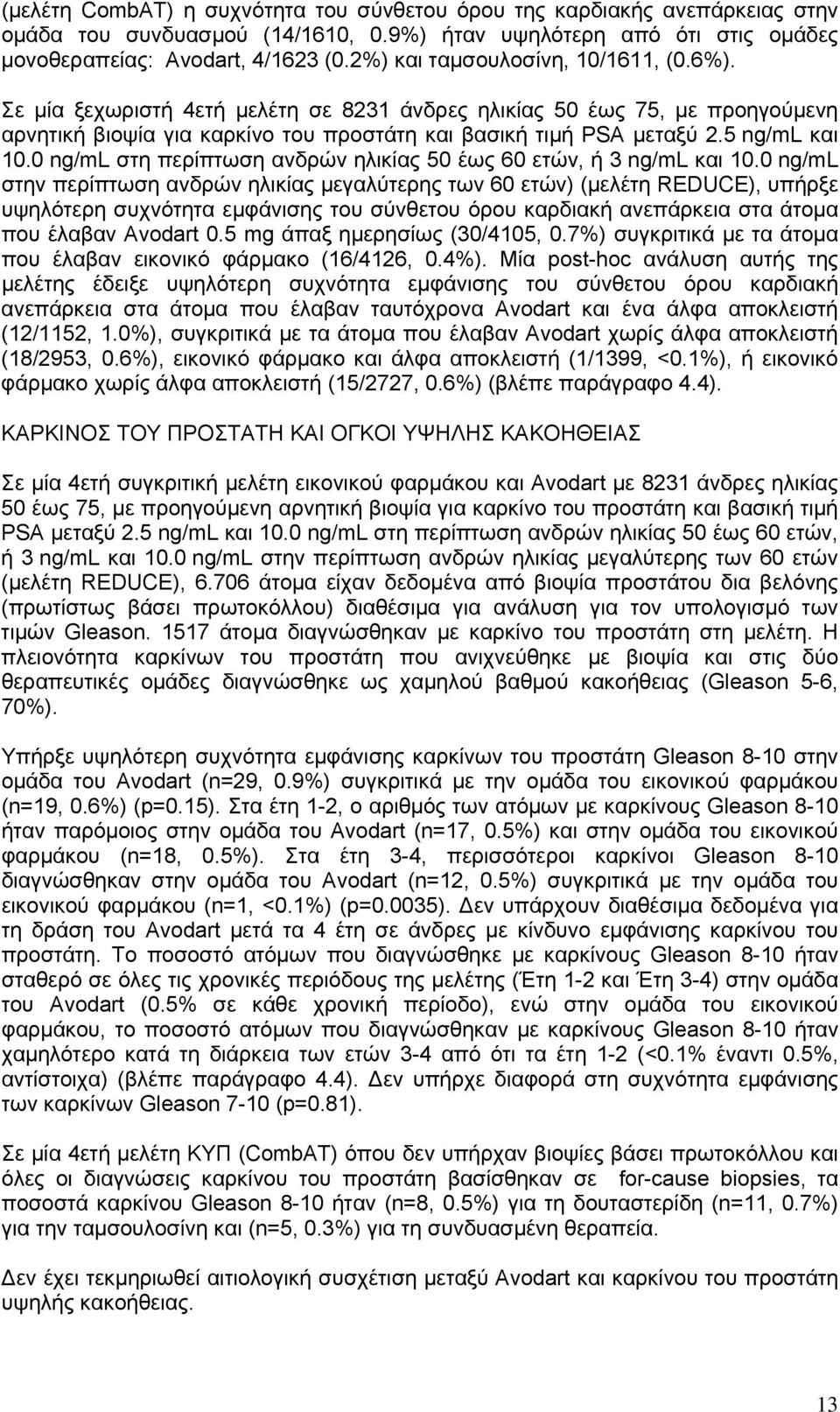 5 ng/ml και 10.0 ng/ml στη περίπτωση ανδρών ηλικίας 50 έως 60 ετών, ή 3 ng/ml και 10.