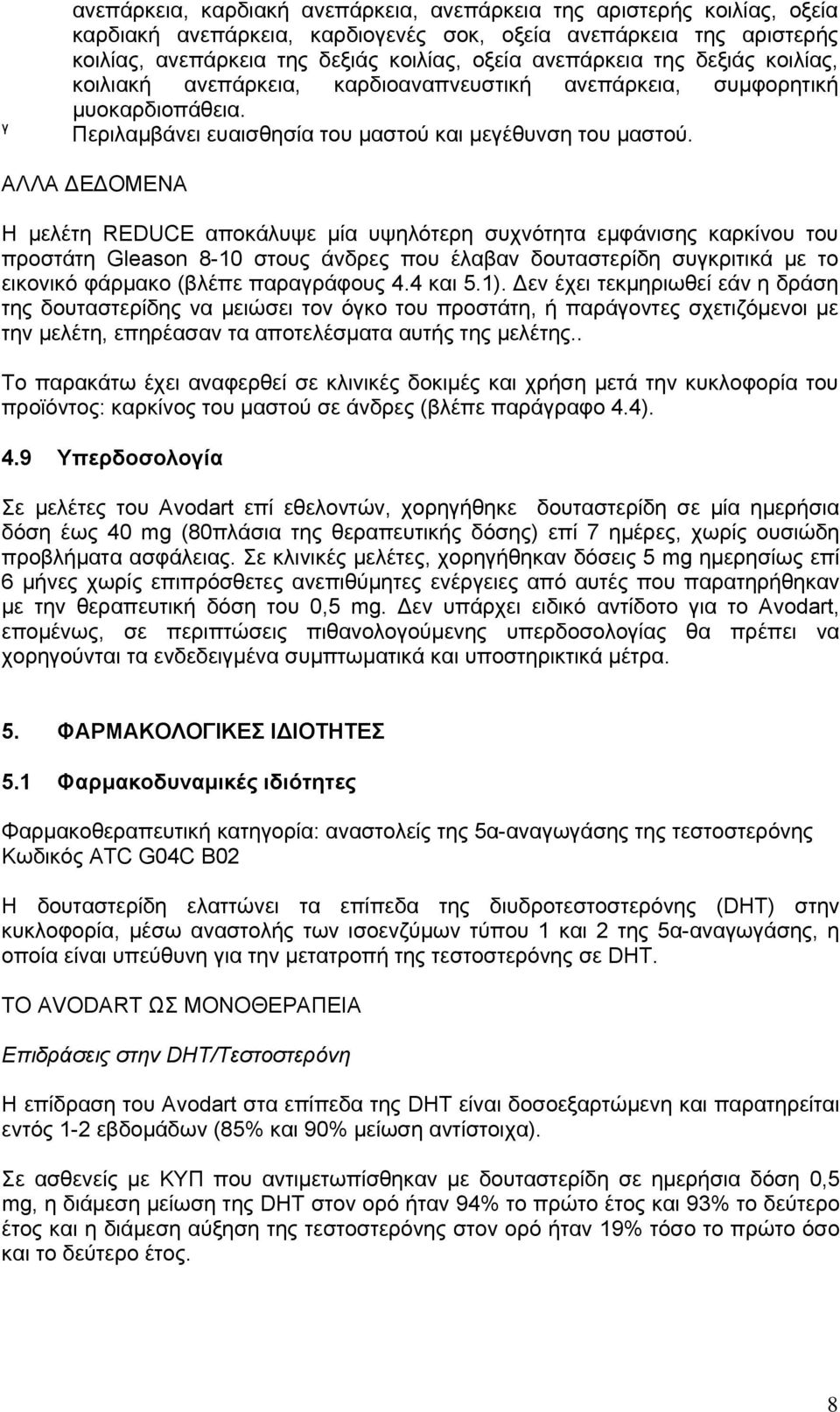 ΑΛΛΑ Ε ΟΜΕΝΑ Η μελέτη REDUCE αποκάλυψε μία υψηλότερη συχνότητα εμφάνισης καρκίνου του προστάτη Gleason 8-10 στους άνδρες που έλαβαν δουταστερίδη συγκριτικά με το εικονικό φάρμακο (βλέπε παραγράφους 4.