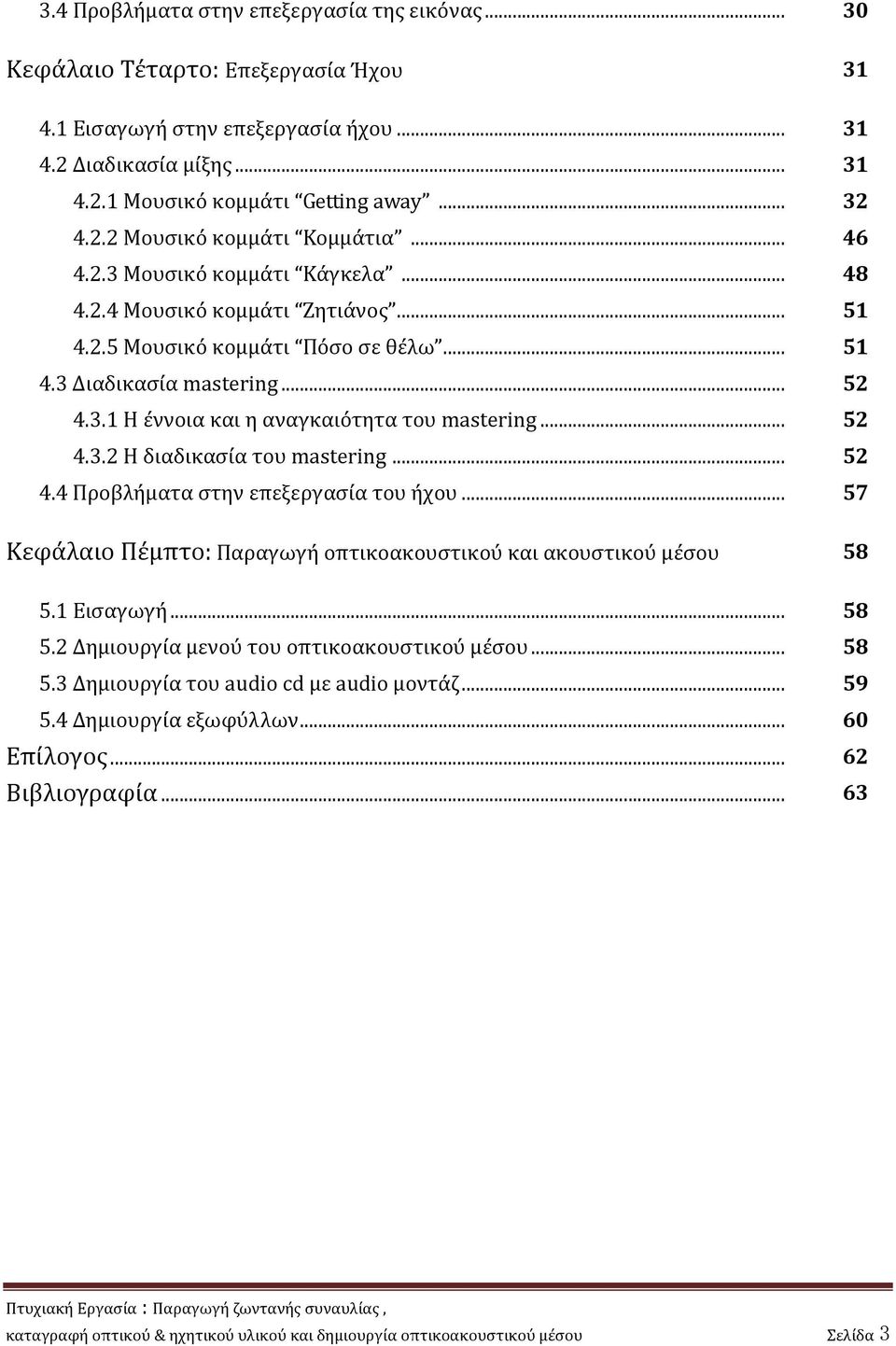 .. 52 4.3.2 Η διαδικασία του mastering... 52 4.4 Προβλήματα στην επεξεργασία του ήχου... 57 Κεφάλαιο Πέμπτο: Παραγωγή οπτικοακουστικού και ακουστικού μέσου 58 5.
