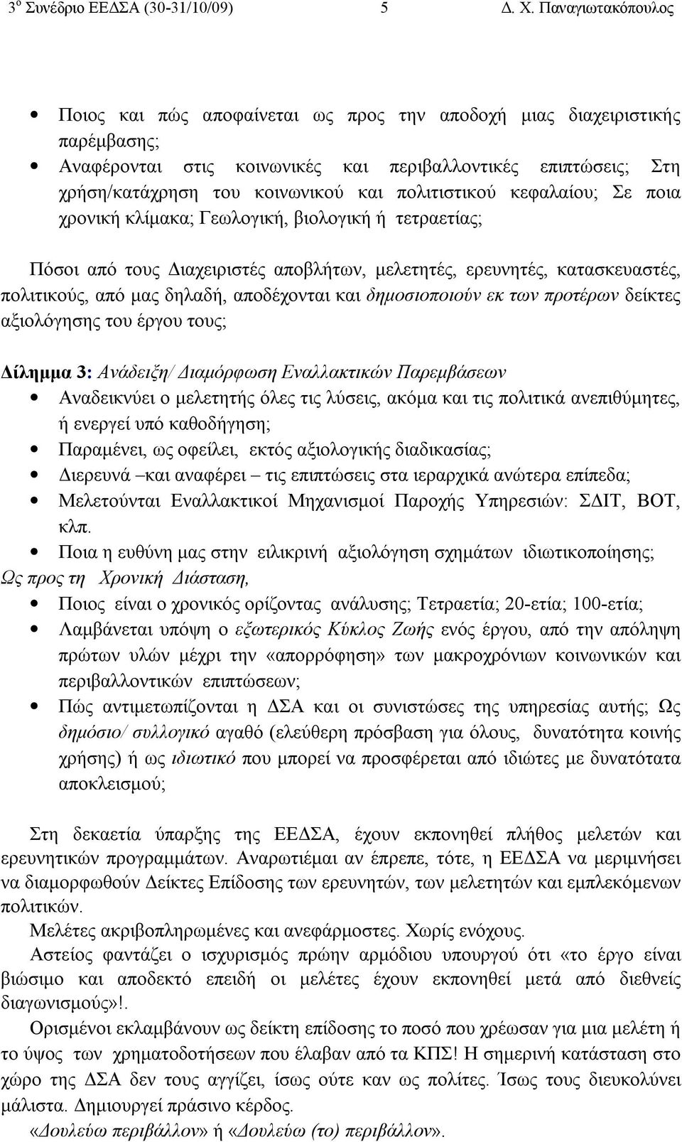 πολιτιστικού κεφαλαίου; Σε ποια χρονική κλίμακα; Γεωλογική, βιολογική ή τετραετίας; Πόσοι από τους Διαχειριστές αποβλήτων, μελετητές, ερευνητές, κατασκευαστές, πολιτικούς, από μας δηλαδή, αποδέχονται