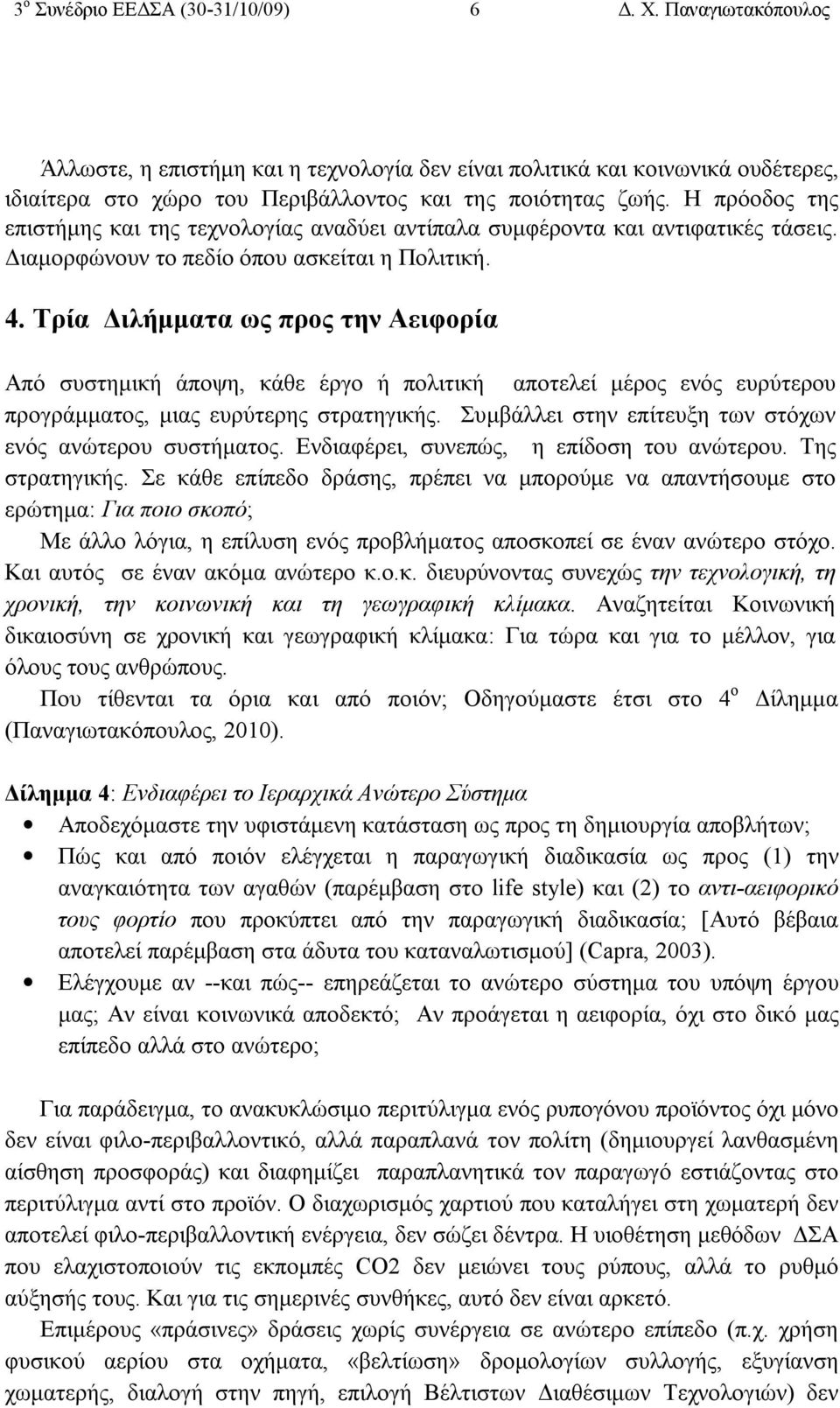 Τρία Διλήμματα ως προς την Αειφορία Από συστημική άποψη, κάθε έργο ή πολιτική αποτελεί μέρος ενός ευρύτερου προγράμματος, μιας ευρύτερης στρατηγικής.