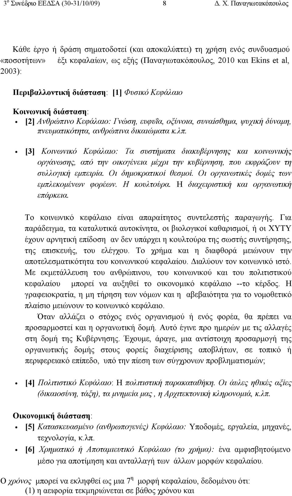 [1] Φυσικό Κεφάλαιο Κοινωνική διάσταση: [2] Ανθρώπινο Κεφάλαιο: Γνώση, ευφυΐα, οξύνοια, συναίσθημα, ψυχική δύναμη, πνευματικότητα, ανθρώπινα δικαιώματα κ.λπ.