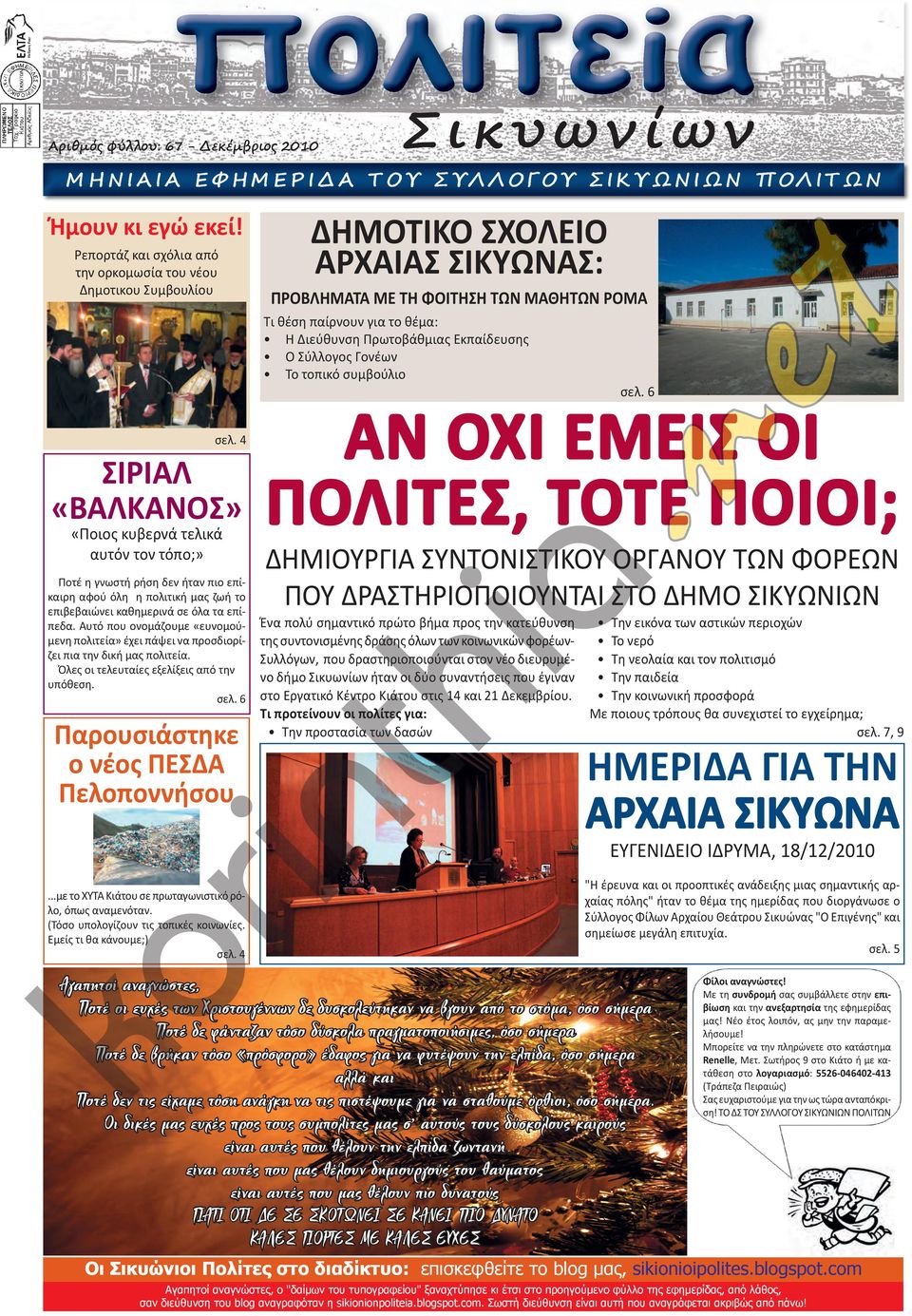 Εκπαίδευσης Ο Σύλλογος Γονέων Το τοπικό συμβούλιο σελ.