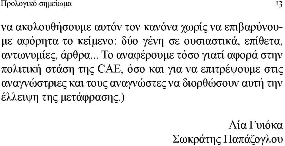 .. Το αναφέρουμε τόσο γιατί αφορά στην πολιτική στάση της CAE, όσο και για να