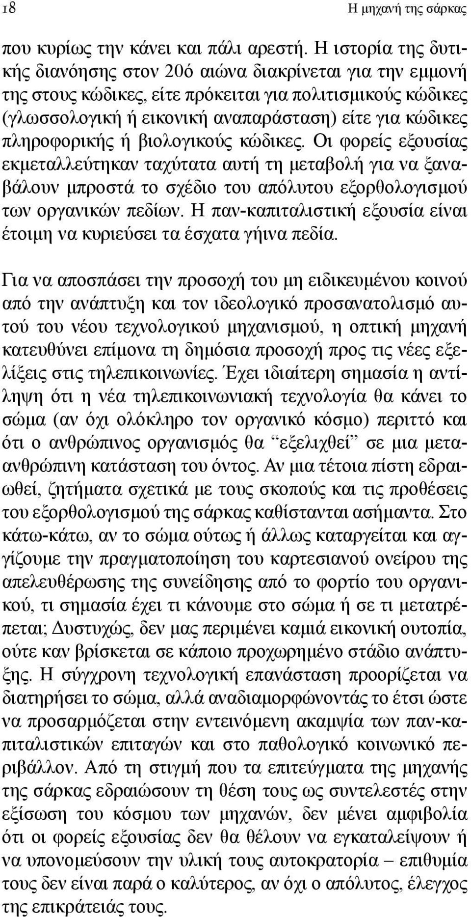 πληροφορικής ή βιολογικούς κώδικες. Οι φορείς εξουσίας εκμεταλλεύτηκαν ταχύτατα αυτή τη μεταβολή για να ξαναβάλουν μπροστά το σχέδιο του απόλυτου εξορθολογισμού των οργανικών πεδίων.