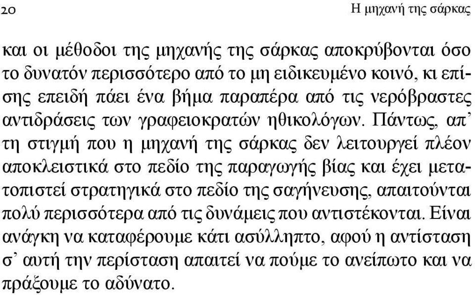 Πάντως, απ τη στιγμή που η μηχανή της σάρκας δεν λειτουργεί πλέον αποκλειστικά στο πεδίο της παραγωγής βίας και έχει μετατοπιστεί στρατηγικά στο πεδίο